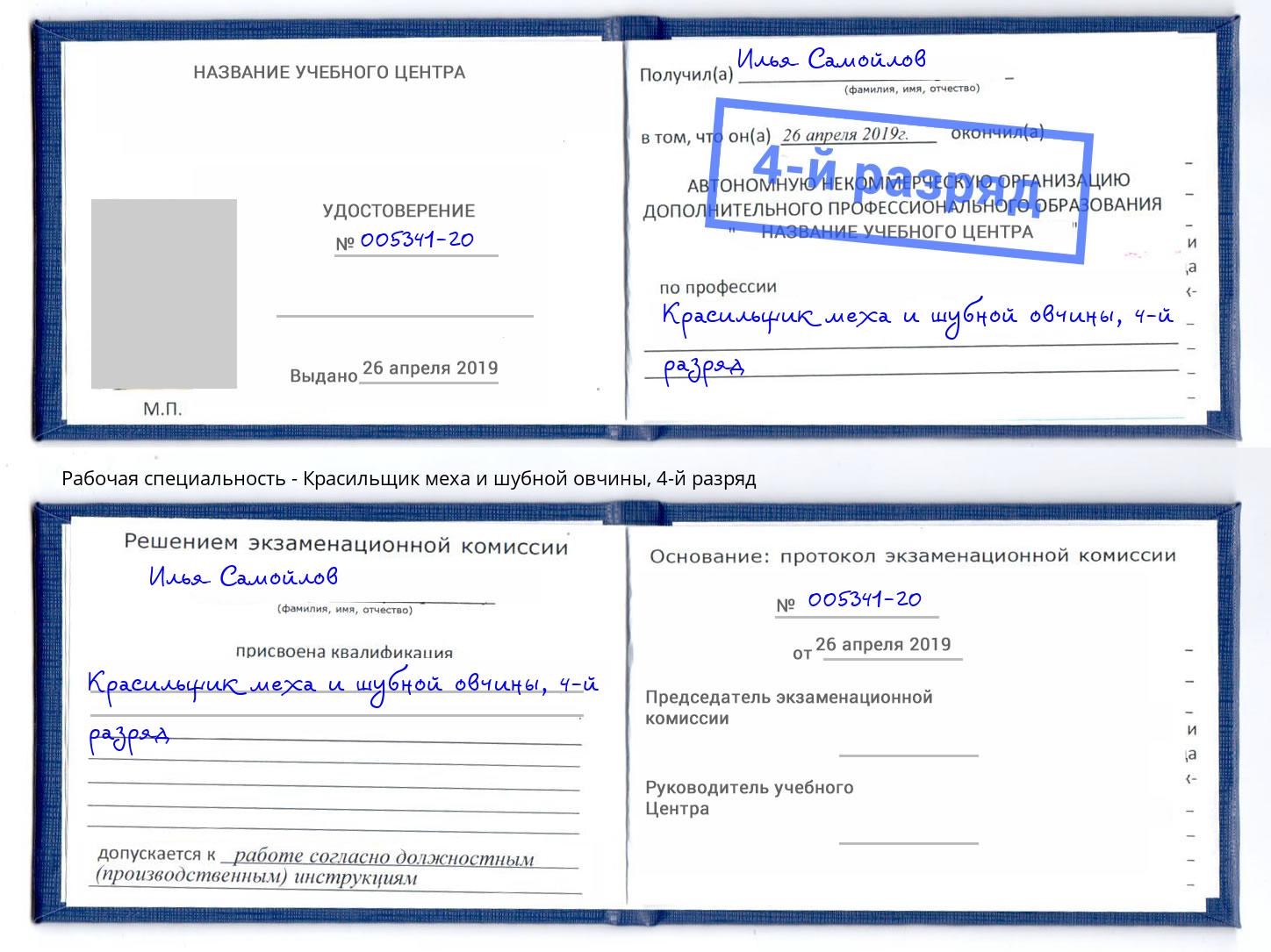 корочка 4-й разряд Красильщик меха и шубной овчины Красноуфимск