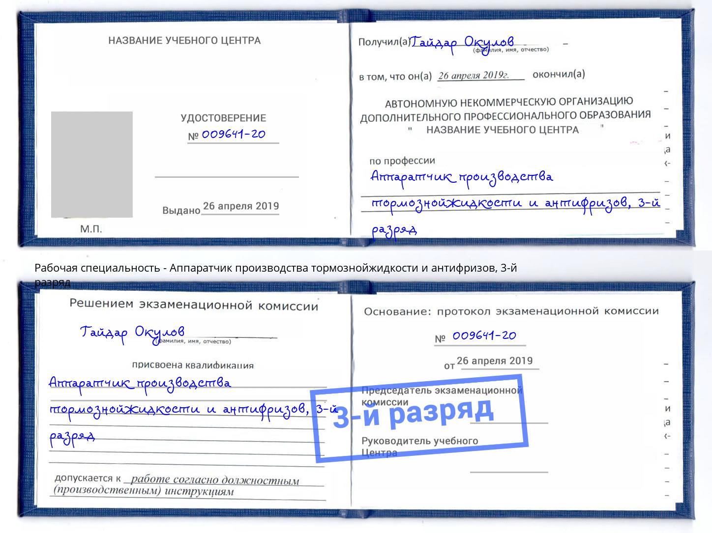 корочка 3-й разряд Аппаратчик производства тормознойжидкости и антифризов Красноуфимск