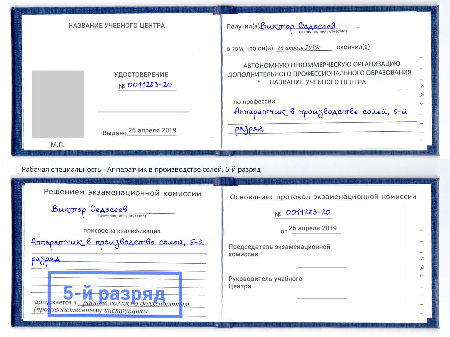 корочка 5-й разряд Аппаратчик в производстве солей Красноуфимск