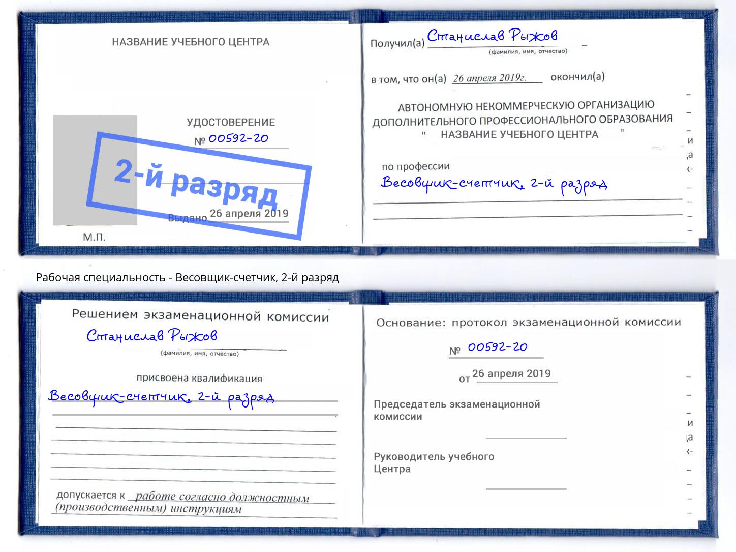 корочка 2-й разряд Весовщик-счетчик Красноуфимск