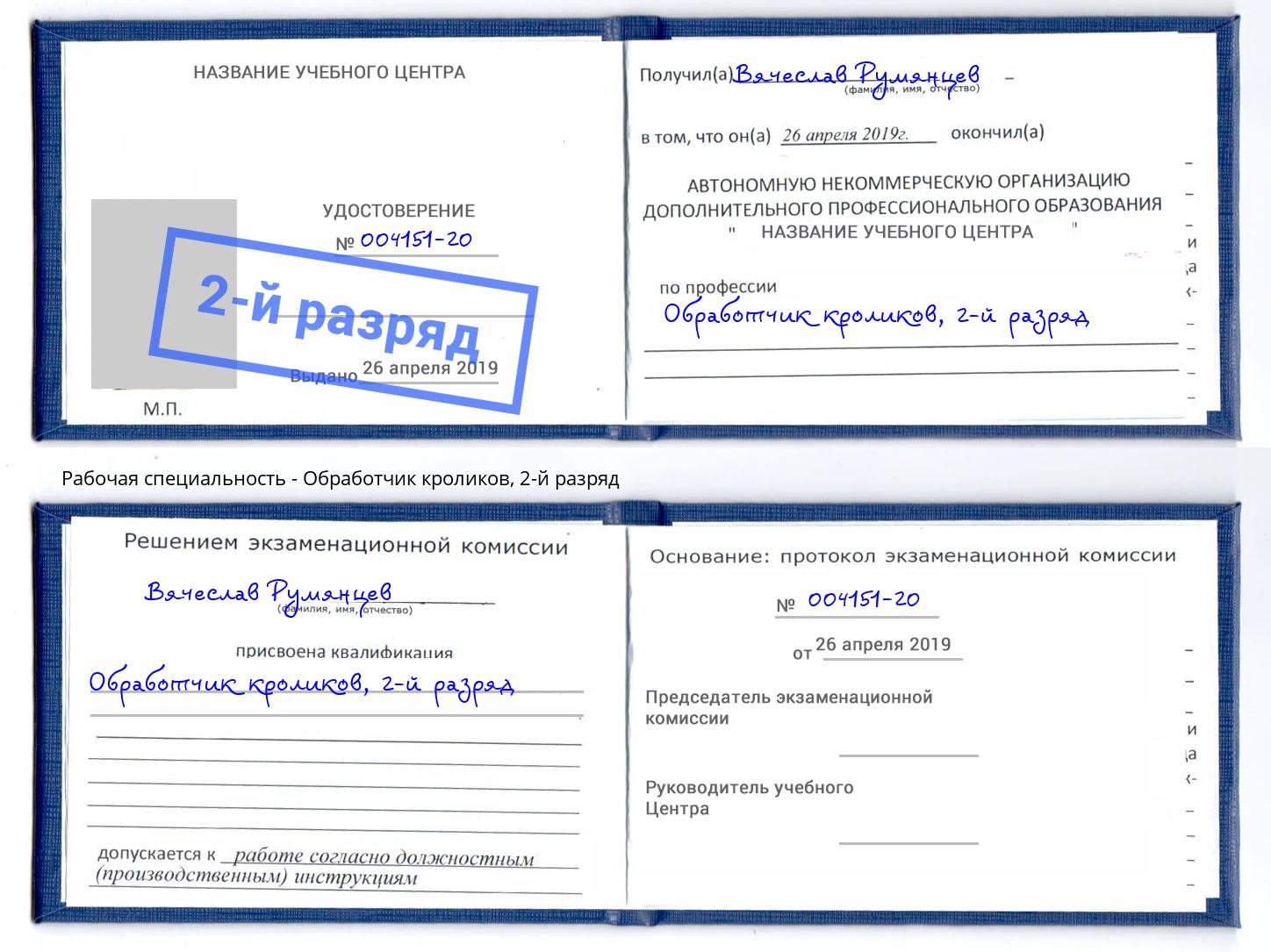 корочка 2-й разряд Обработчик кроликов Красноуфимск