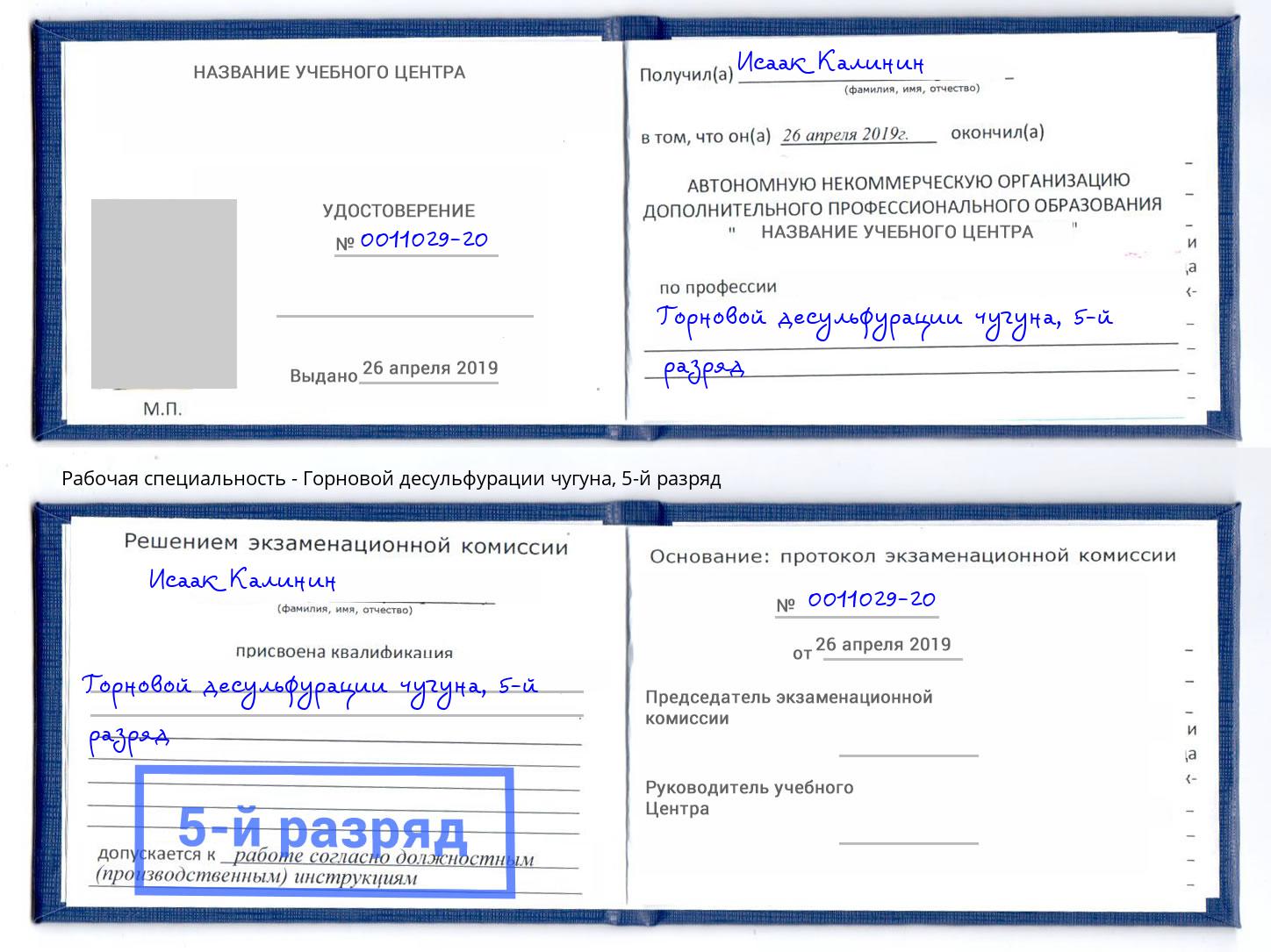 корочка 5-й разряд Горновой десульфурации чугуна Красноуфимск