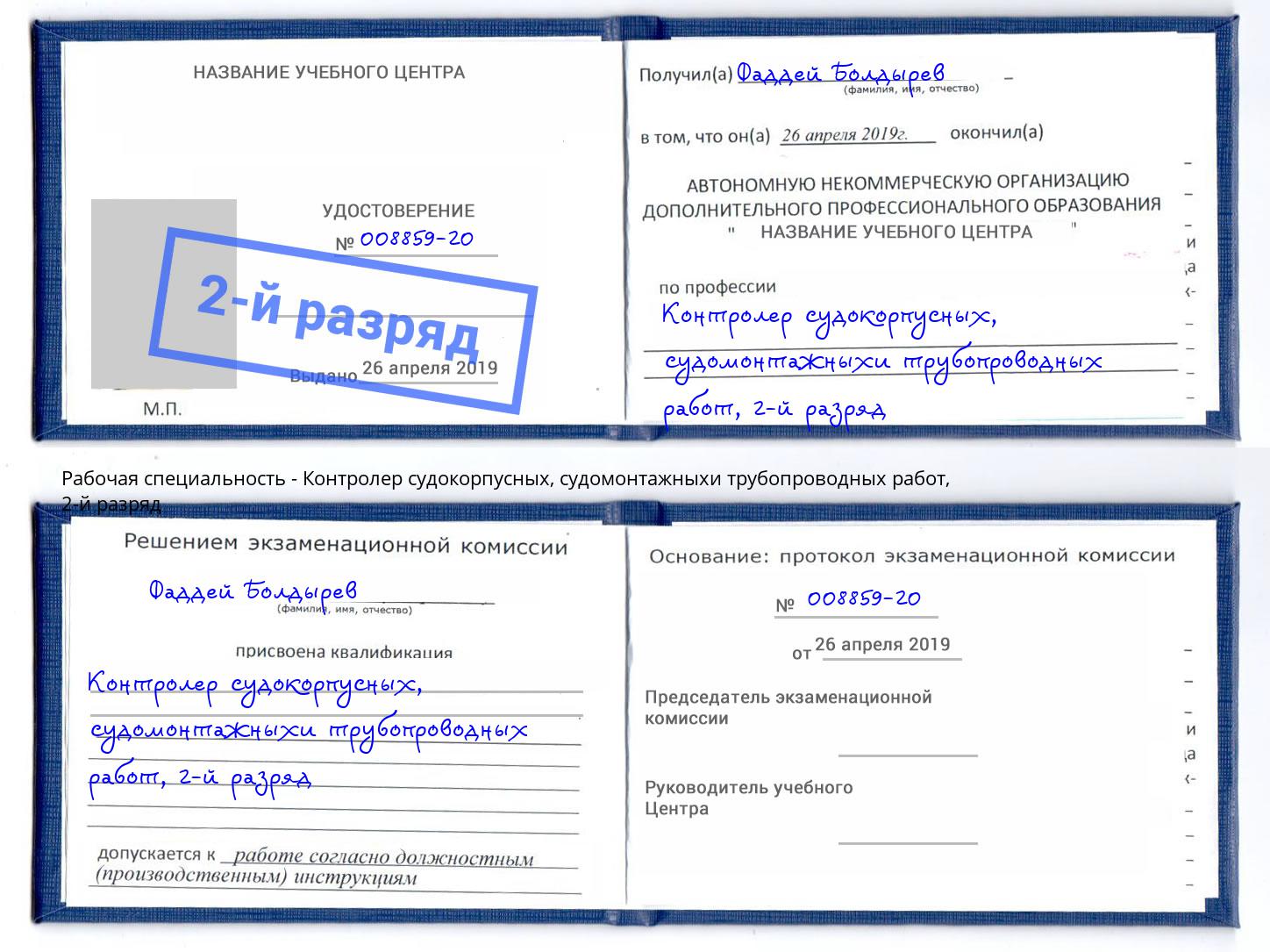 корочка 2-й разряд Контролер судокорпусных, судомонтажныхи трубопроводных работ Красноуфимск
