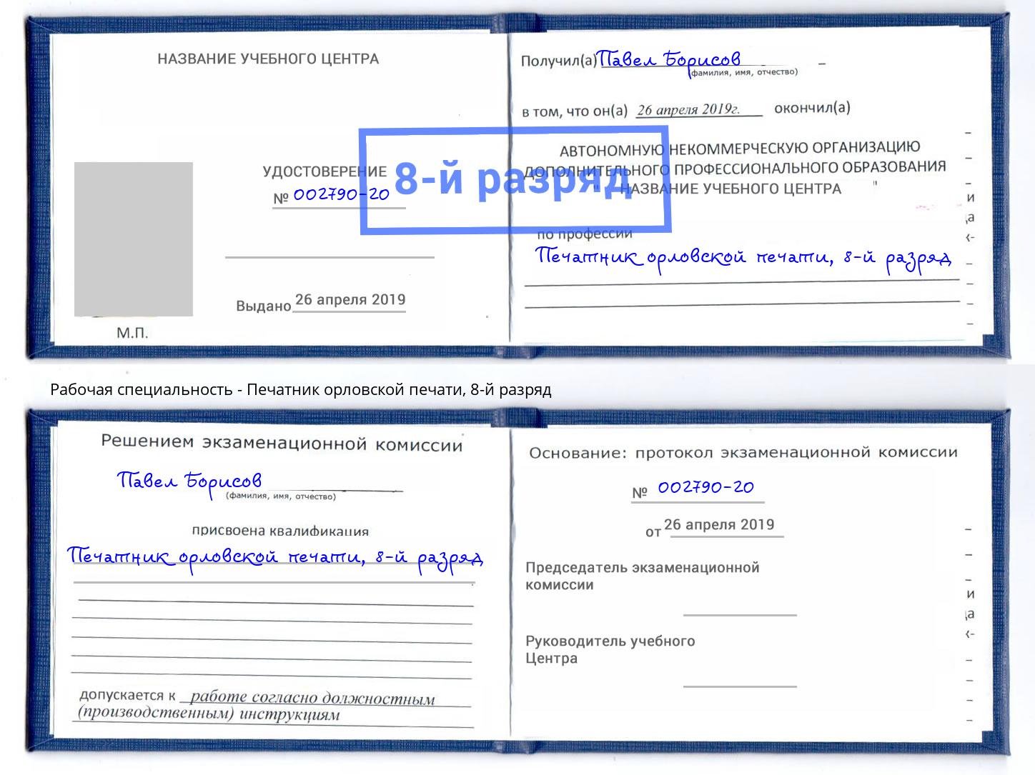 корочка 8-й разряд Печатник орловской печати Красноуфимск