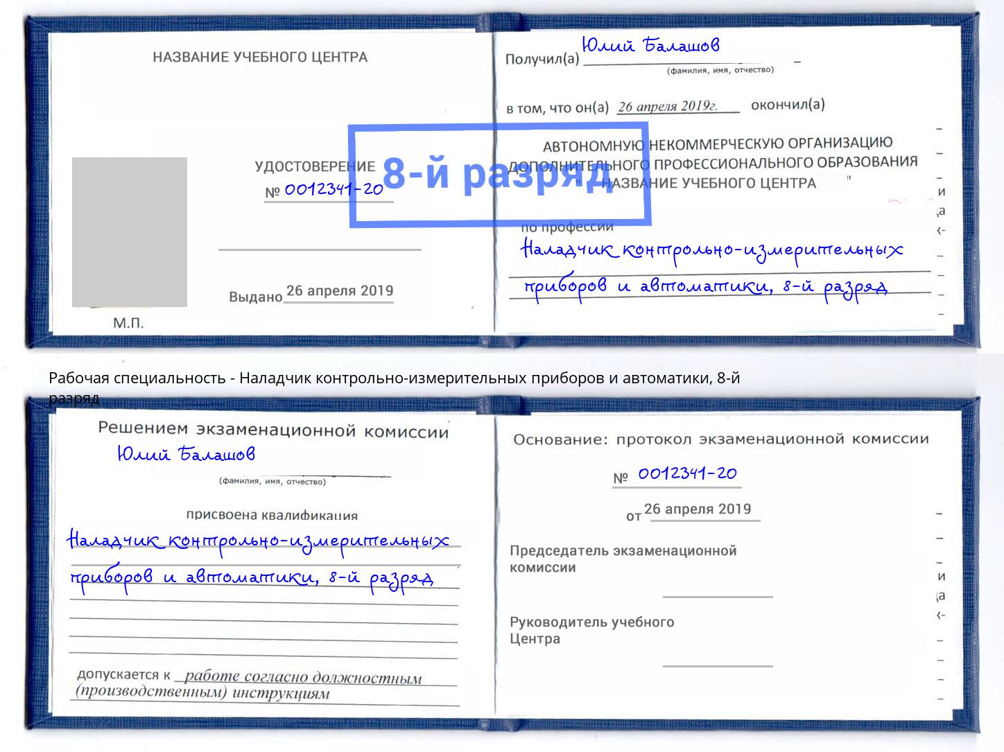 корочка 8-й разряд Наладчик контрольно-измерительных приборов и автоматики Красноуфимск