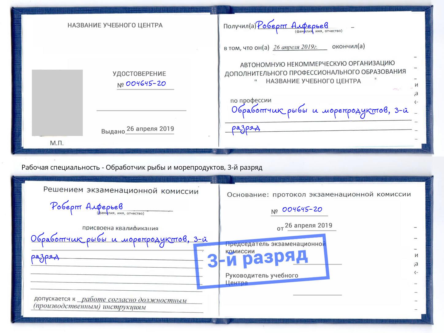 корочка 3-й разряд Обработчик рыбы и морепродуктов Красноуфимск