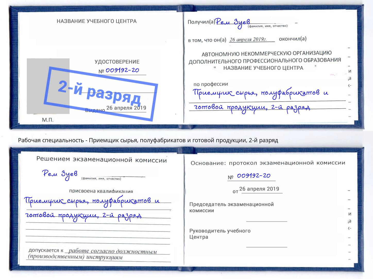 корочка 2-й разряд Приемщик сырья, полуфабрикатов и готовой продукции Красноуфимск