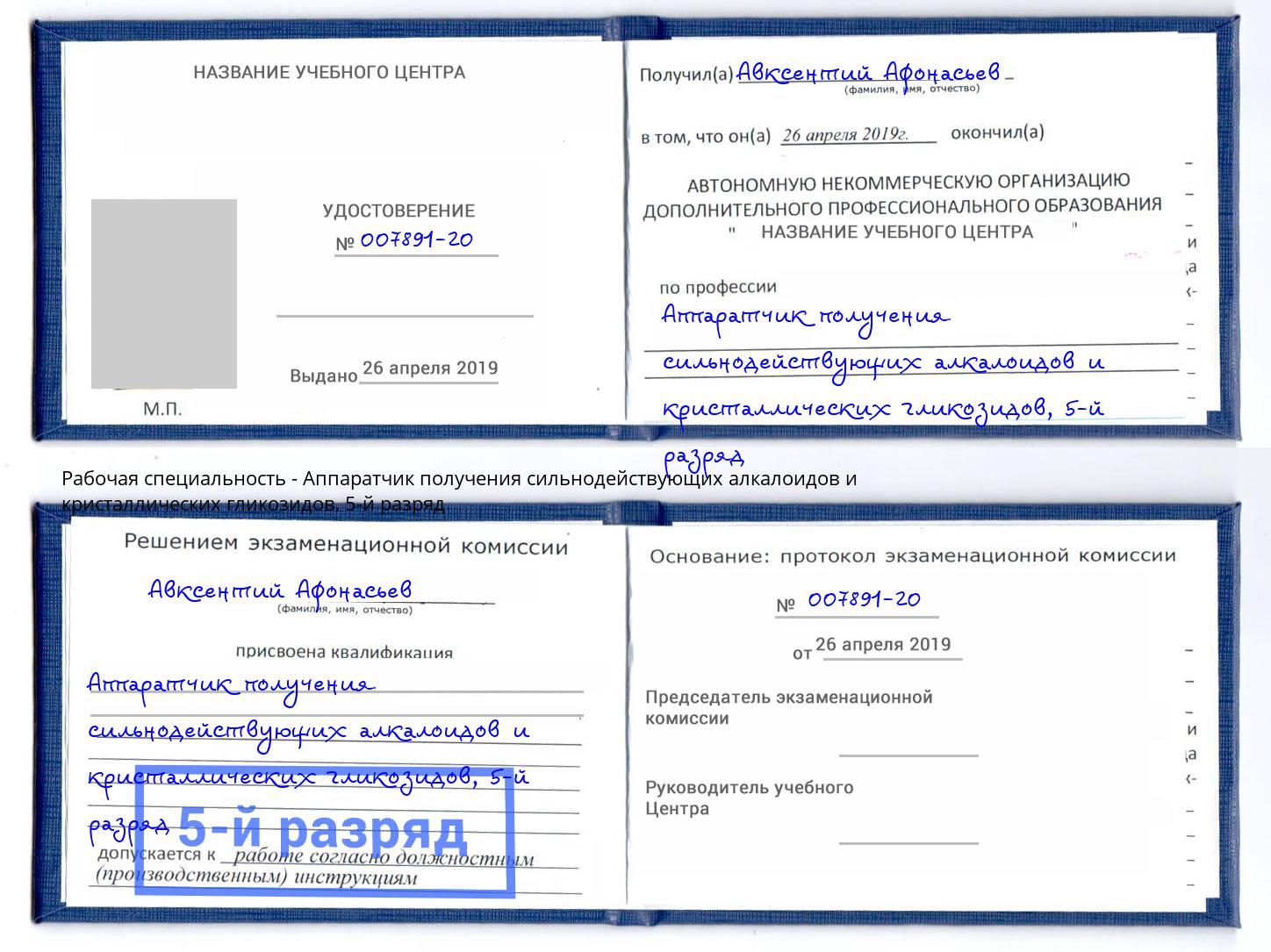 корочка 5-й разряд Аппаратчик получения сильнодействующих алкалоидов и кристаллических гликозидов Красноуфимск