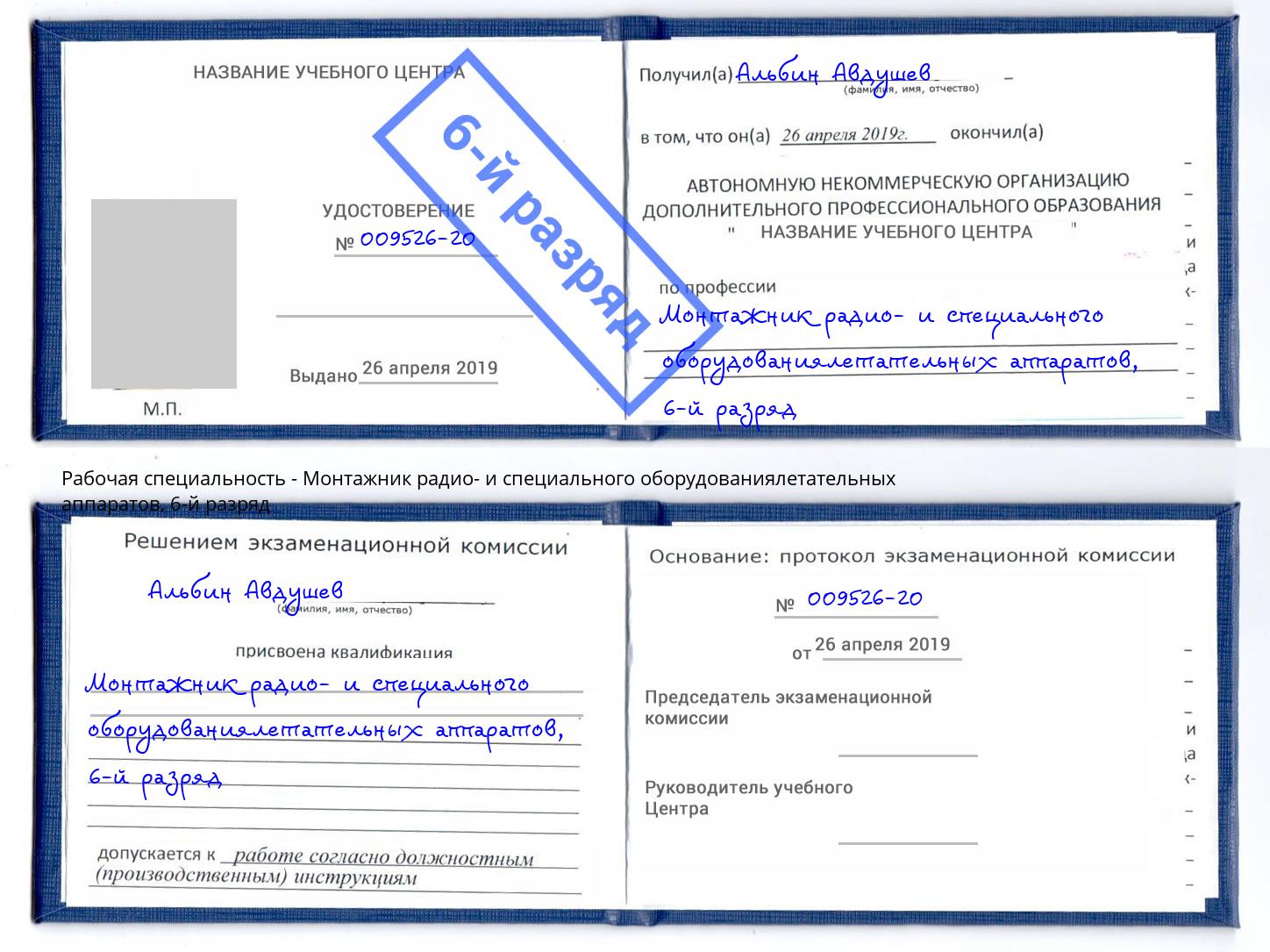 корочка 6-й разряд Монтажник радио- и специального оборудованиялетательных аппаратов Красноуфимск