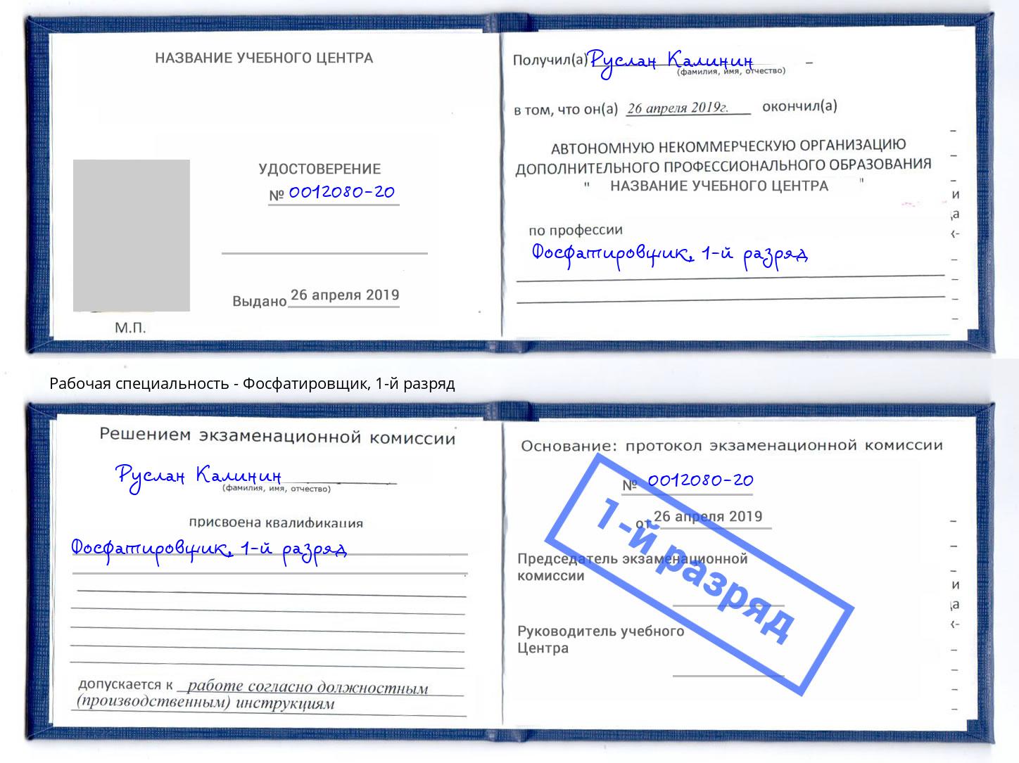корочка 1-й разряд Фосфатировщик Красноуфимск