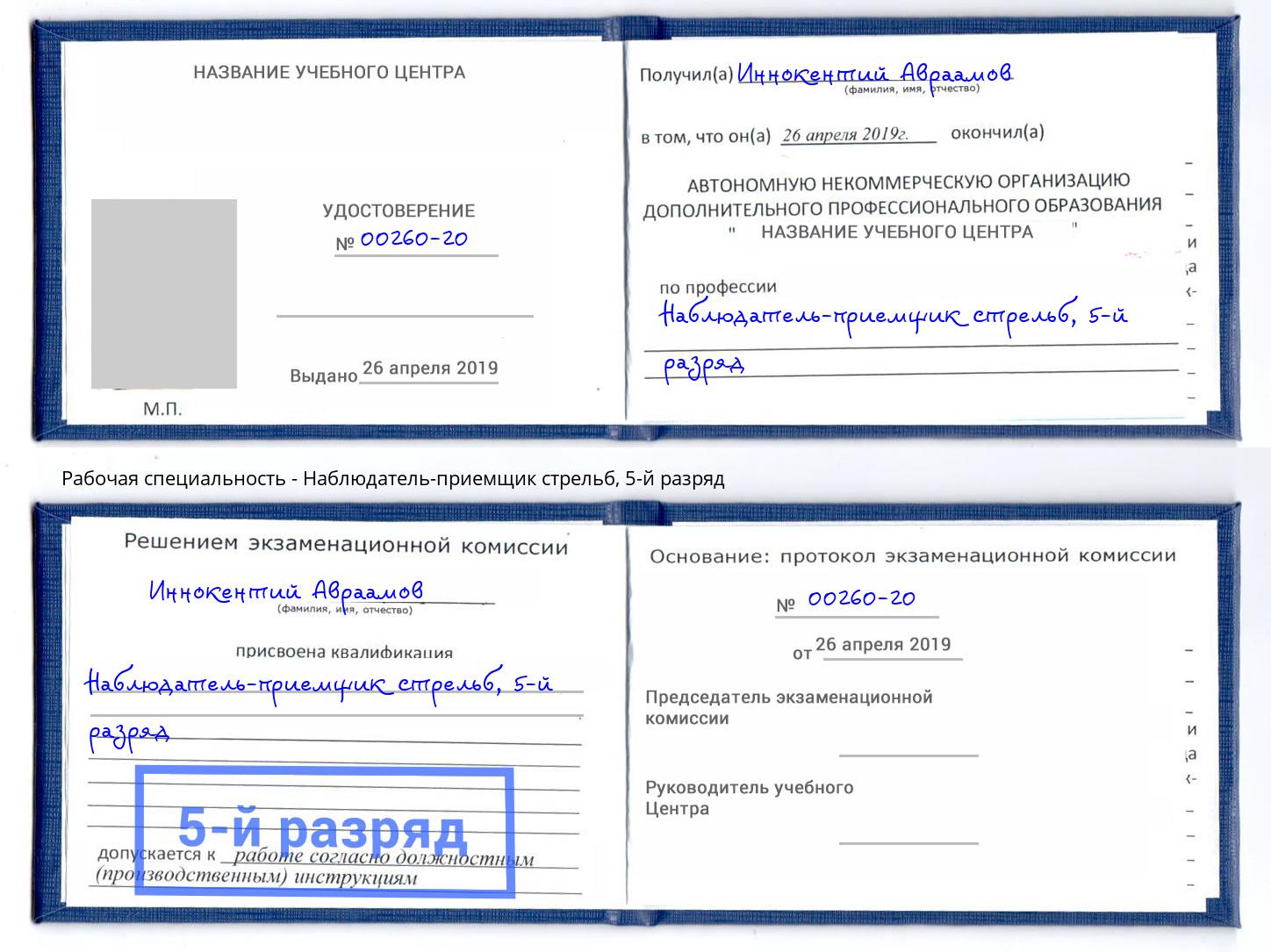 корочка 5-й разряд Наблюдатель-приемщик стрельб Красноуфимск