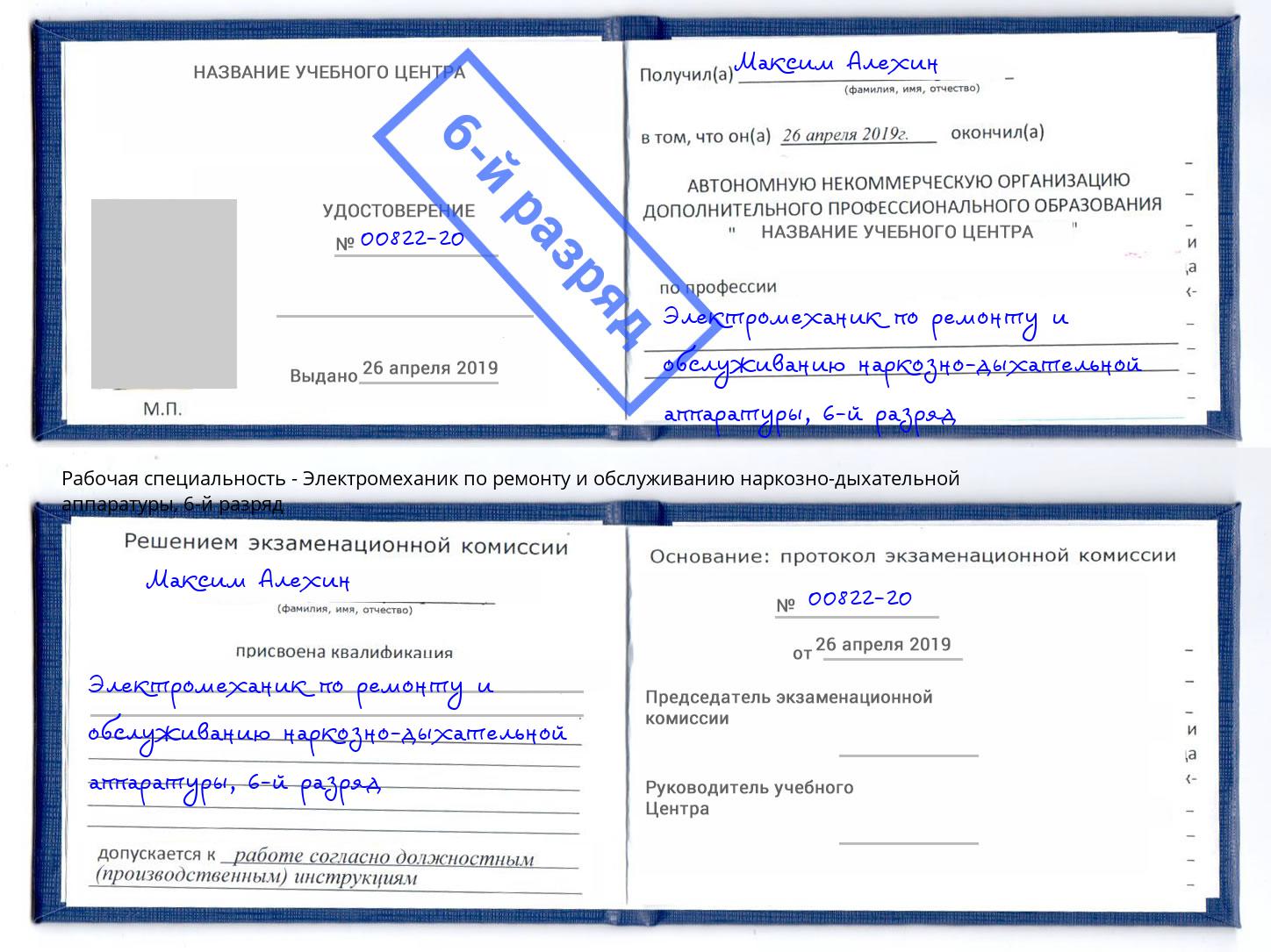 корочка 6-й разряд Электромеханик по ремонту и обслуживанию наркозно-дыхательной аппаратуры Красноуфимск