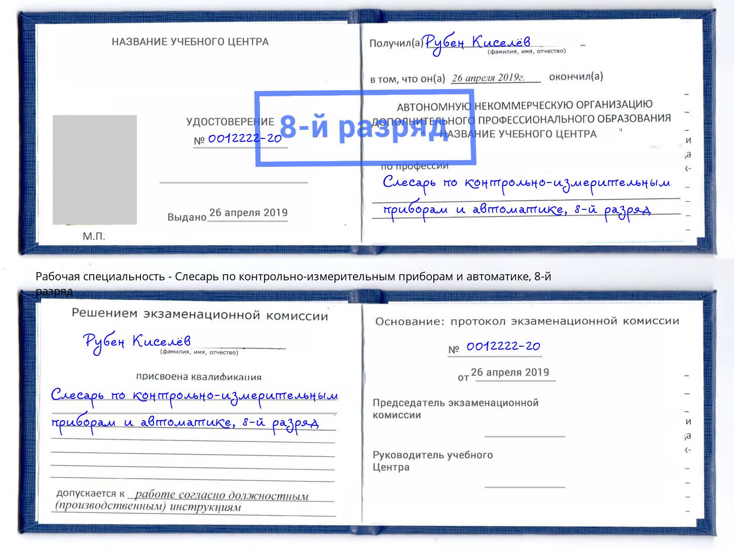 корочка 8-й разряд Слесарь по контрольно-измерительным приборам и автоматике Красноуфимск