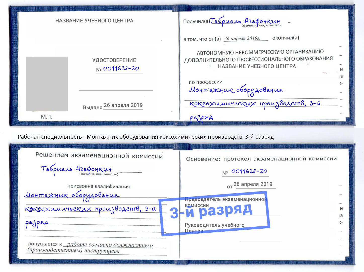 корочка 3-й разряд Монтажник оборудования коксохимических производств Красноуфимск