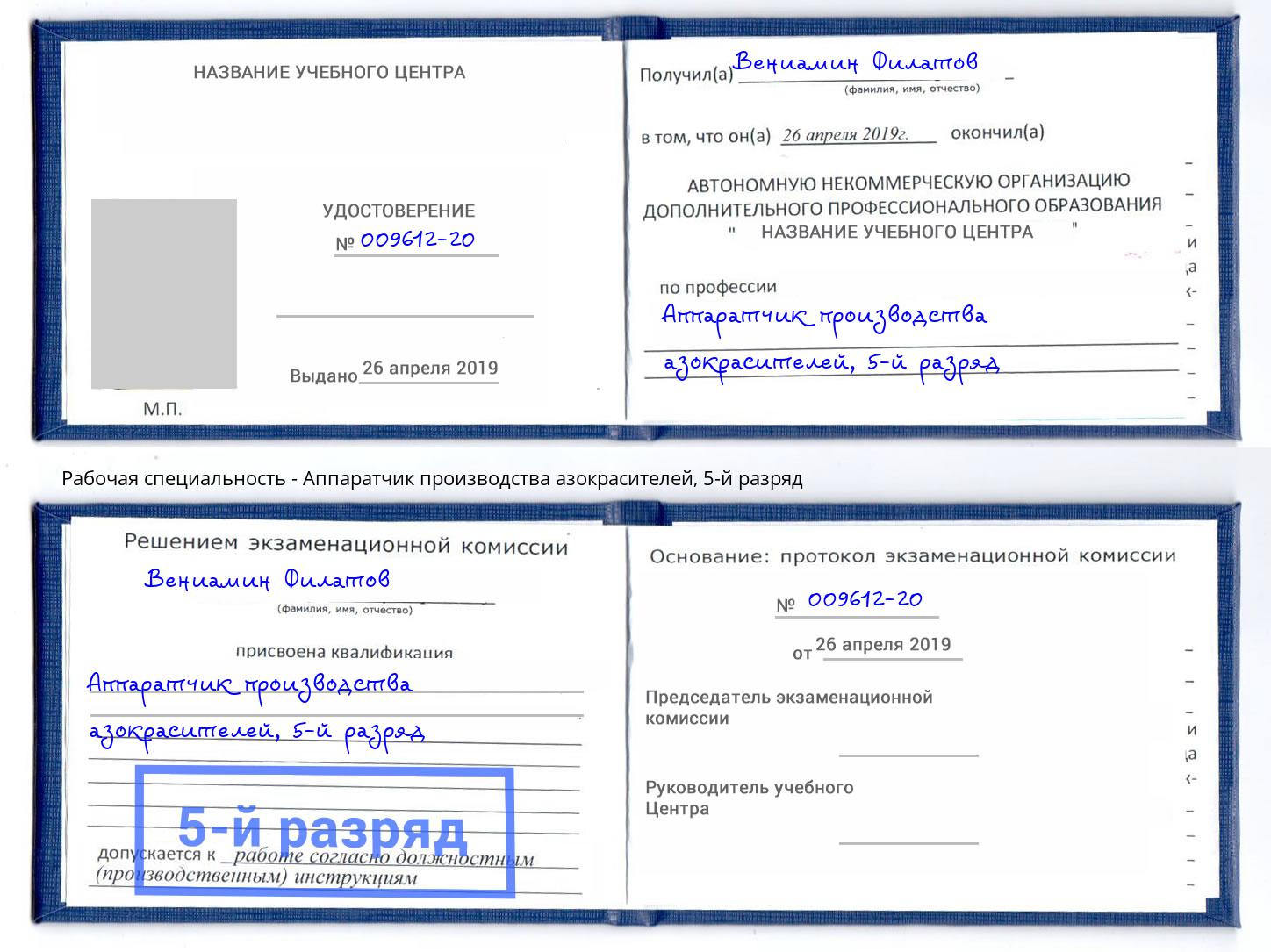 корочка 5-й разряд Аппаратчик производства азокрасителей Красноуфимск