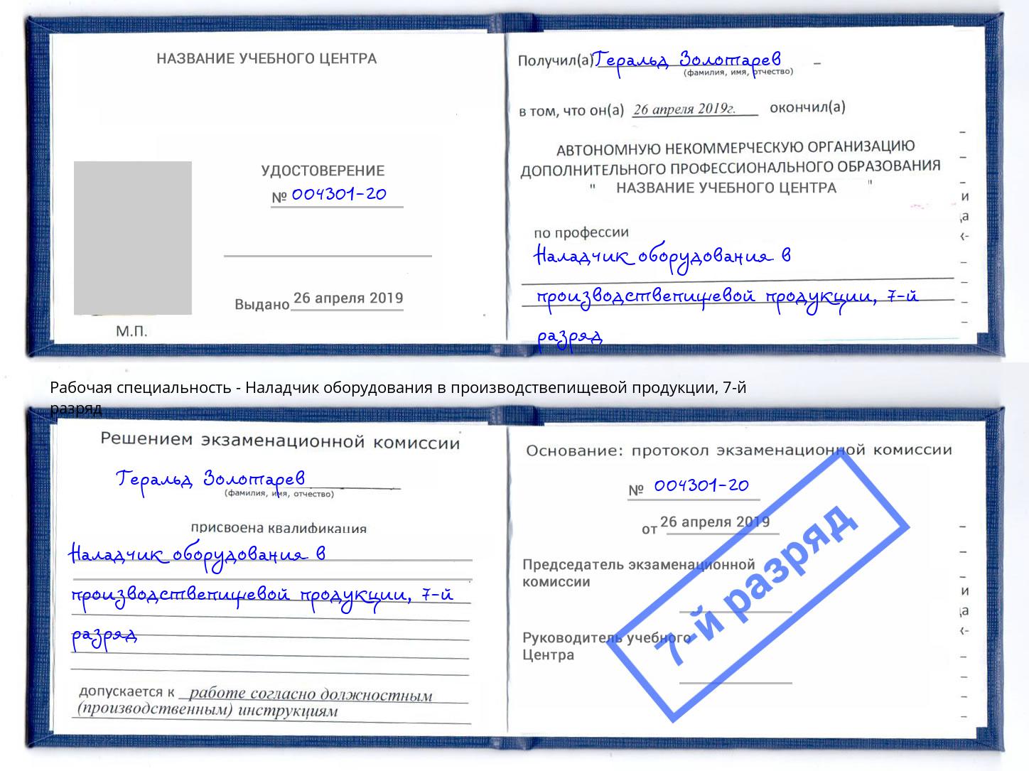 корочка 7-й разряд Наладчик оборудования в производствепищевой продукции Красноуфимск