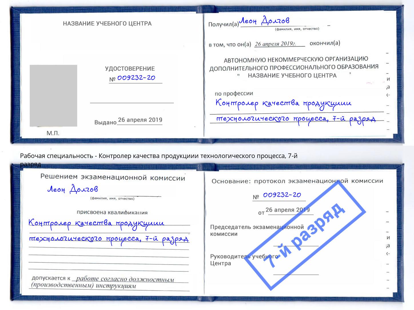 корочка 7-й разряд Контролер качества продукциии технологического процесса Красноуфимск