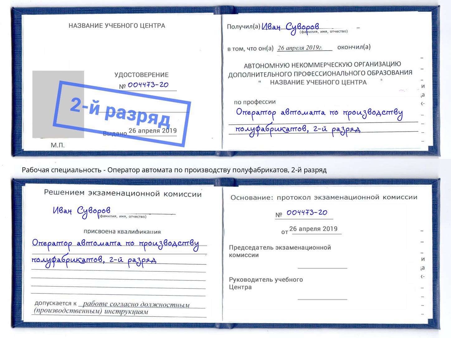 корочка 2-й разряд Оператор автомата по производству полуфабрикатов Красноуфимск