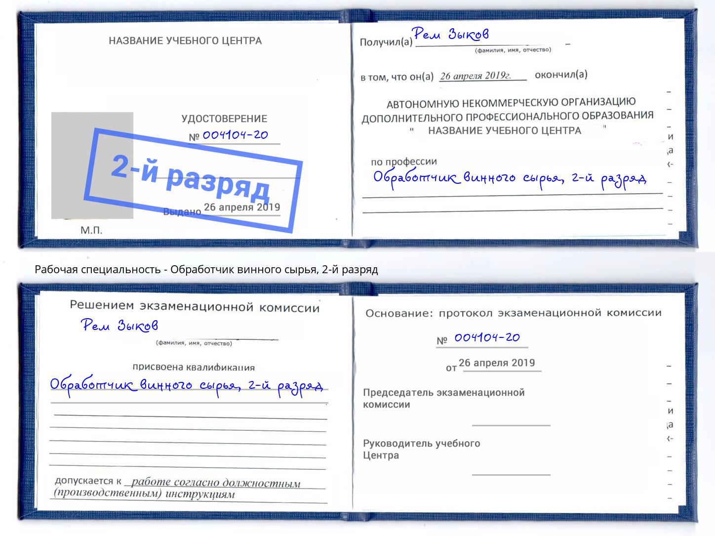 корочка 2-й разряд Обработчик винного сырья Красноуфимск