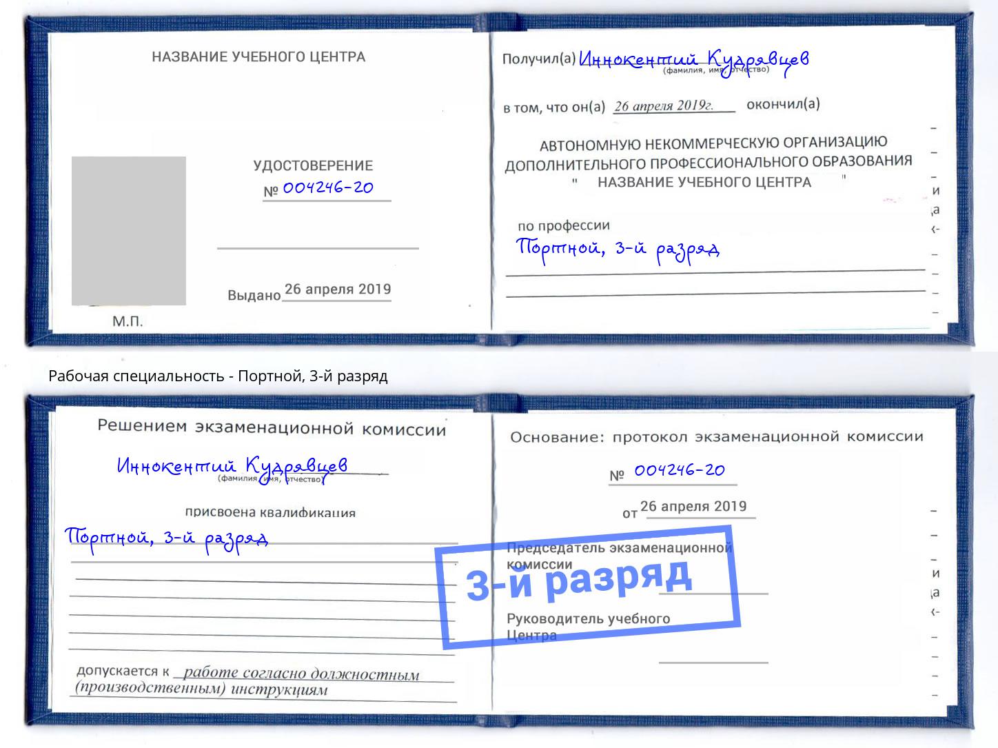 корочка 3-й разряд Портной Красноуфимск