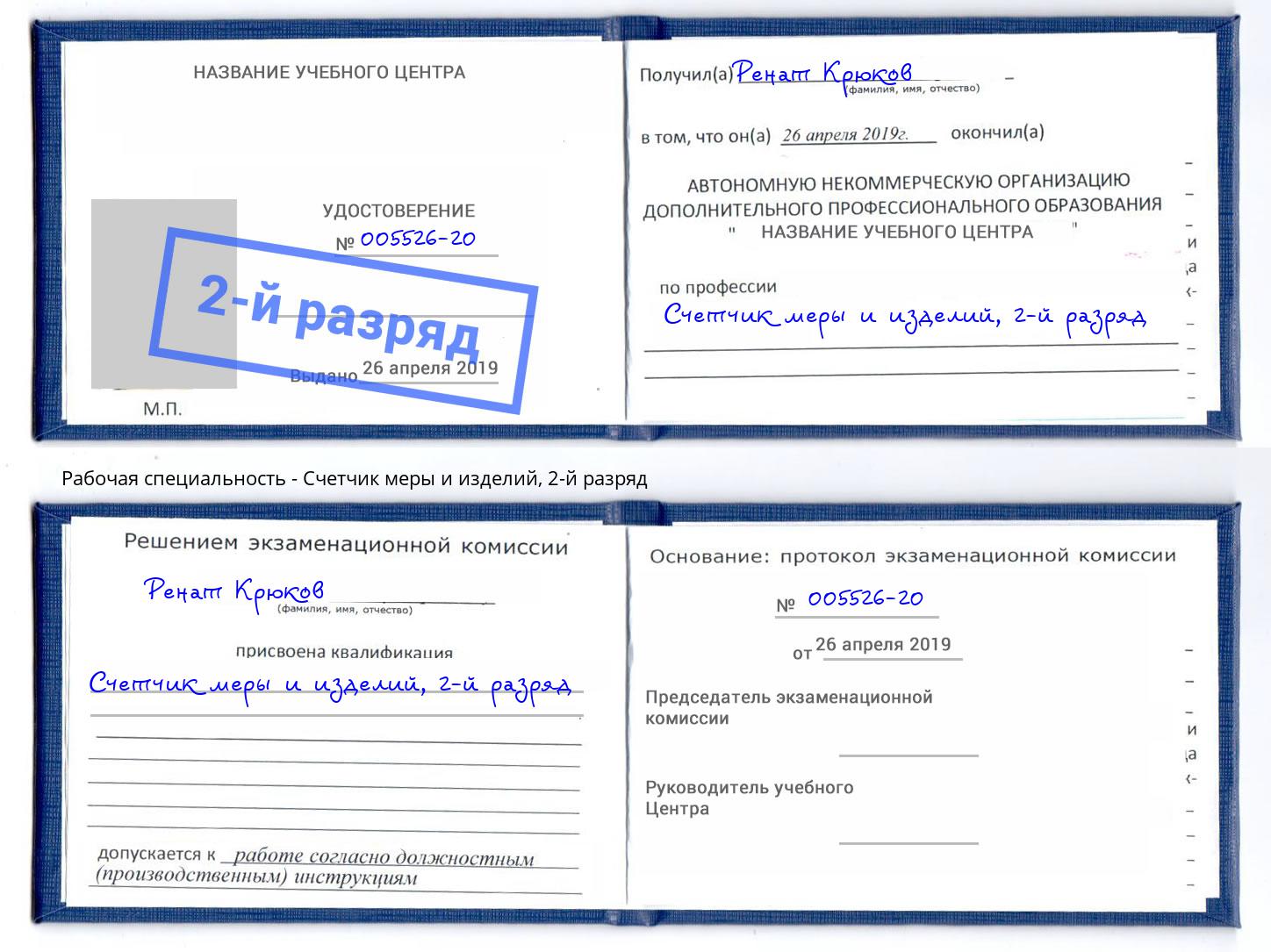 корочка 2-й разряд Счетчик меры и изделий Красноуфимск