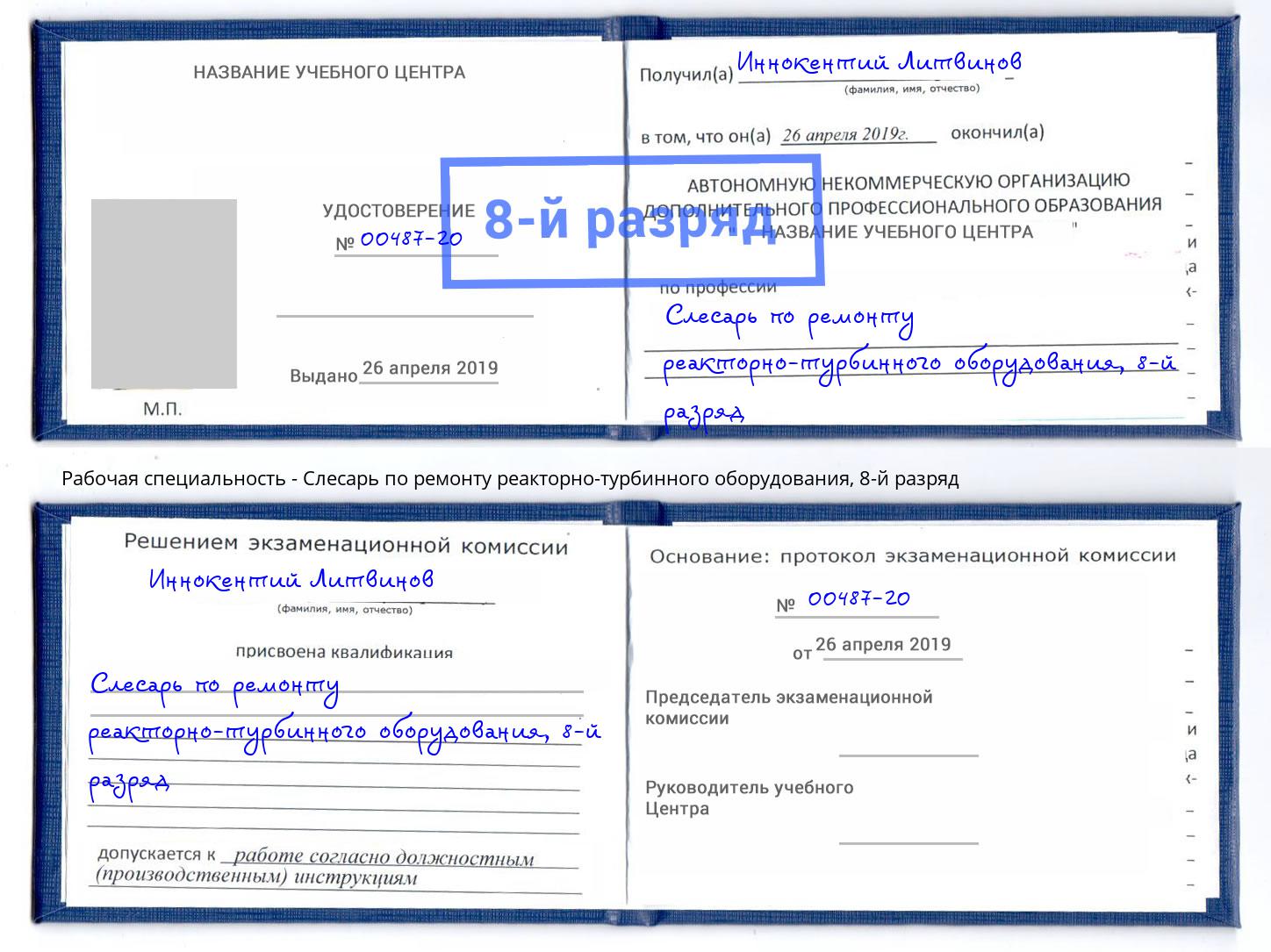 корочка 8-й разряд Слесарь по ремонту реакторно-турбинного оборудования Красноуфимск