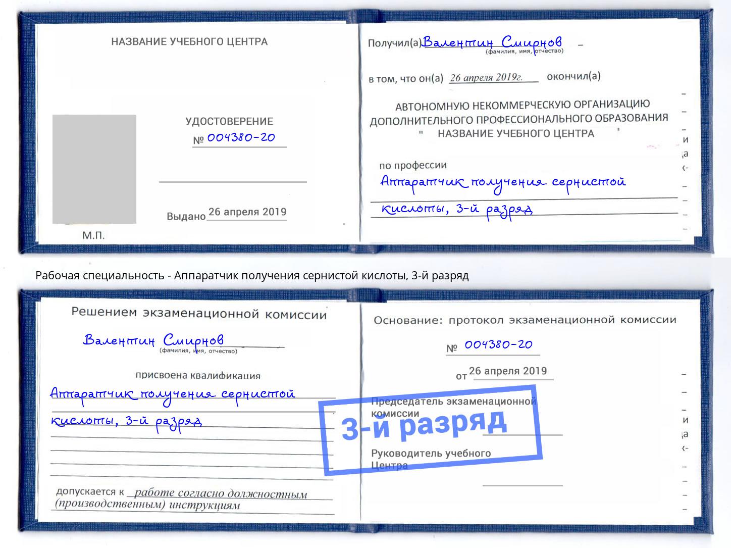 корочка 3-й разряд Аппаратчик получения сернистой кислоты Красноуфимск
