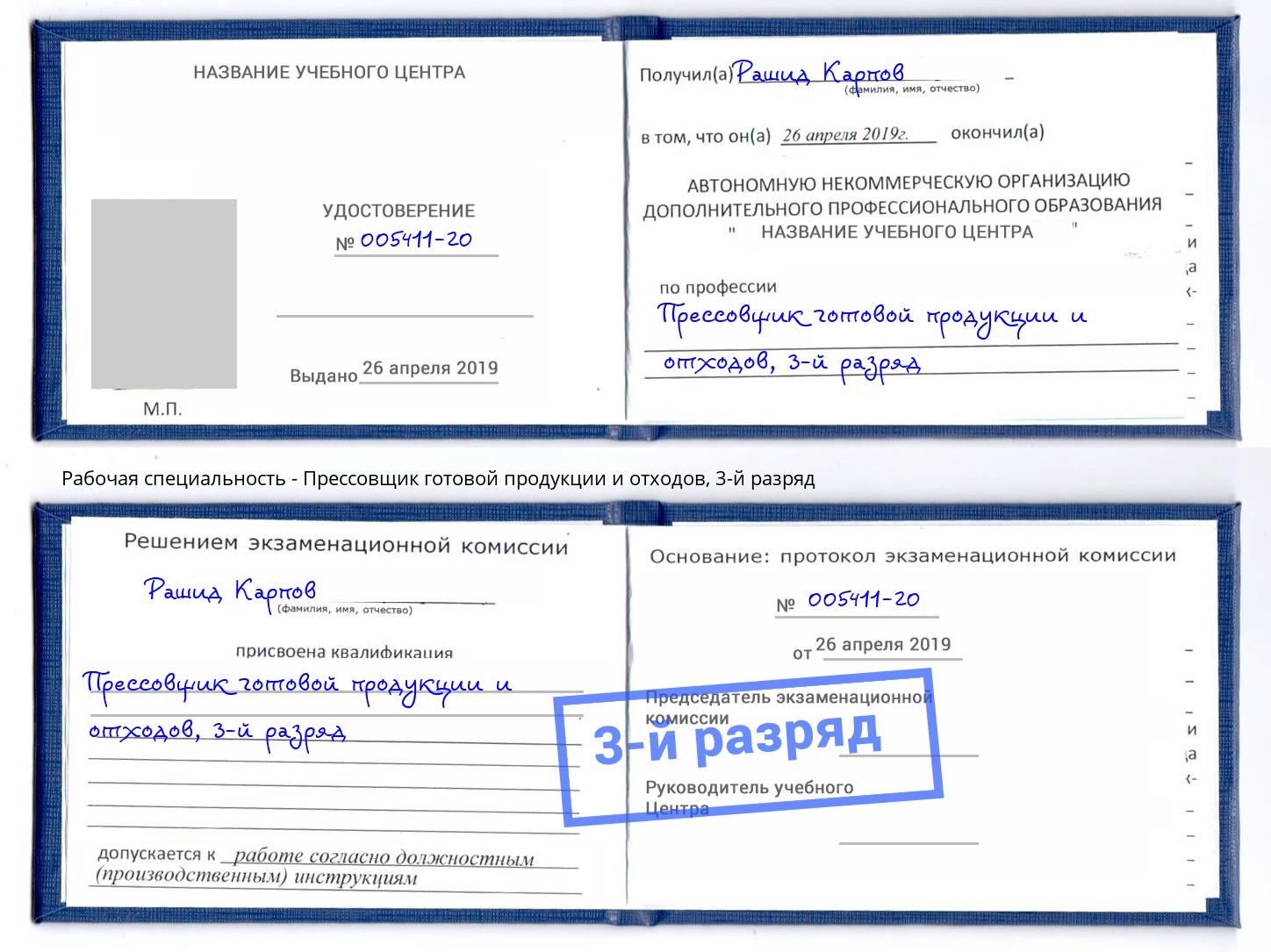 корочка 3-й разряд Прессовщик готовой продукции и отходов Красноуфимск