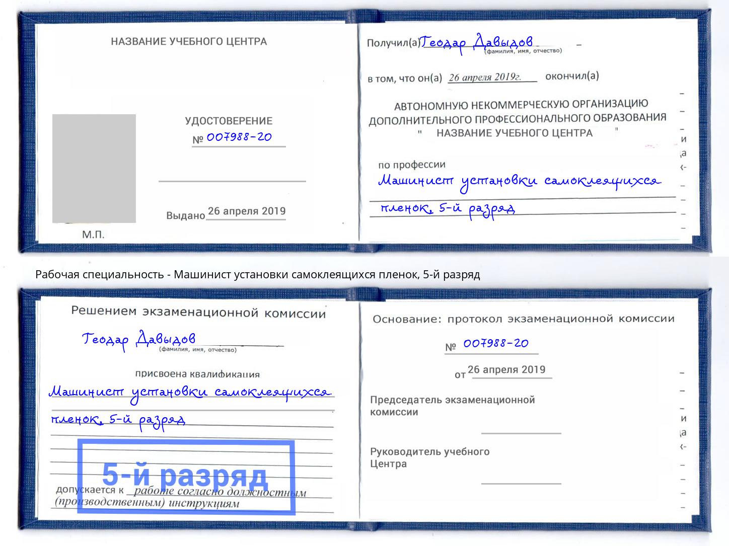корочка 5-й разряд Машинист установки самоклеящихся пленок Красноуфимск