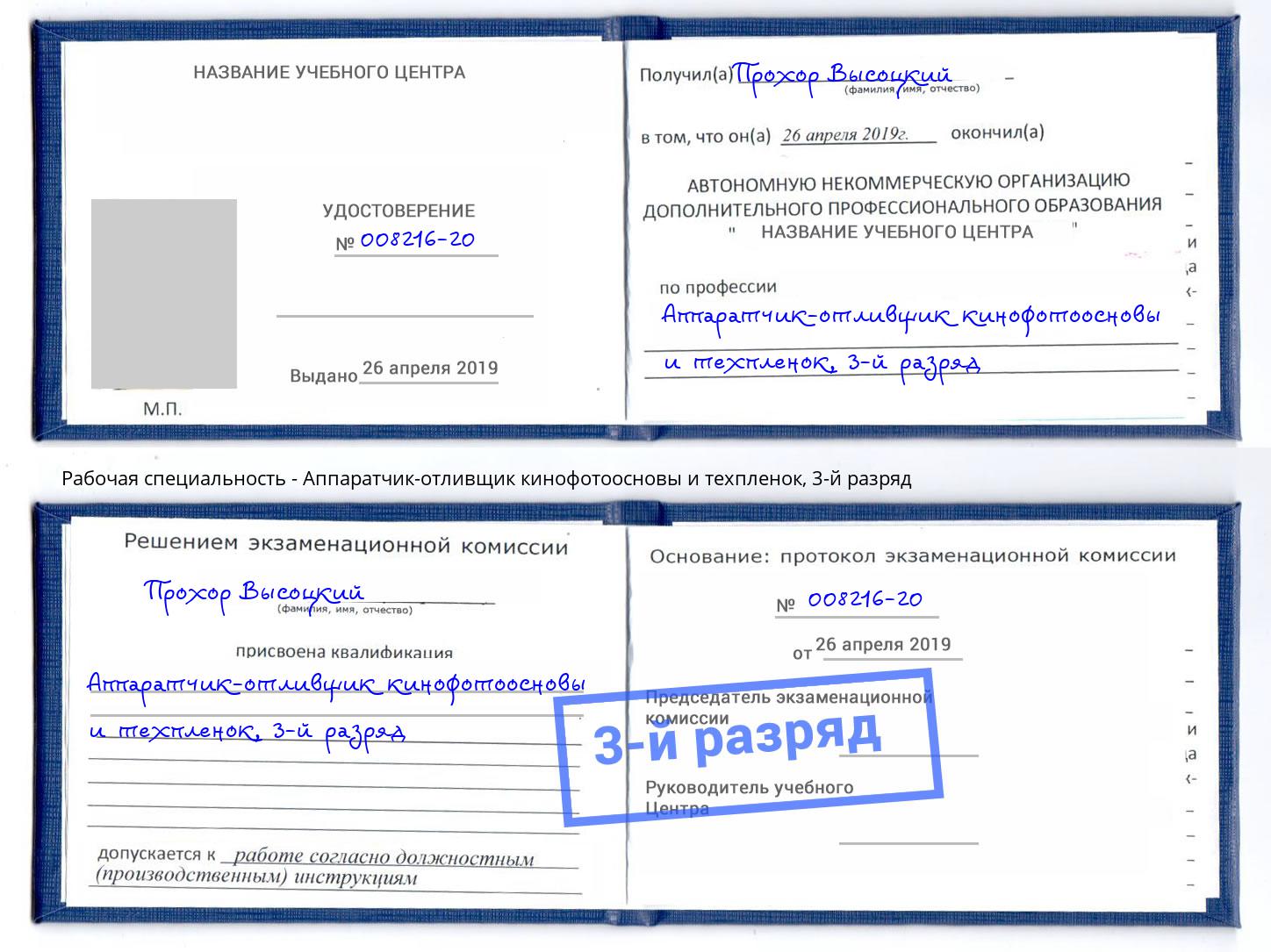 корочка 3-й разряд Аппаратчик-отливщик кинофотоосновы и техпленок Красноуфимск