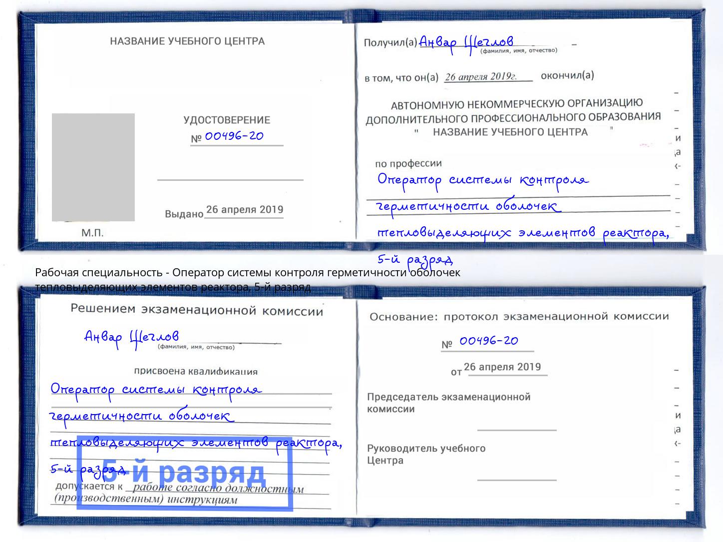 корочка 5-й разряд Оператор системы контроля герметичности оболочек тепловыделяющих элементов реактора Красноуфимск