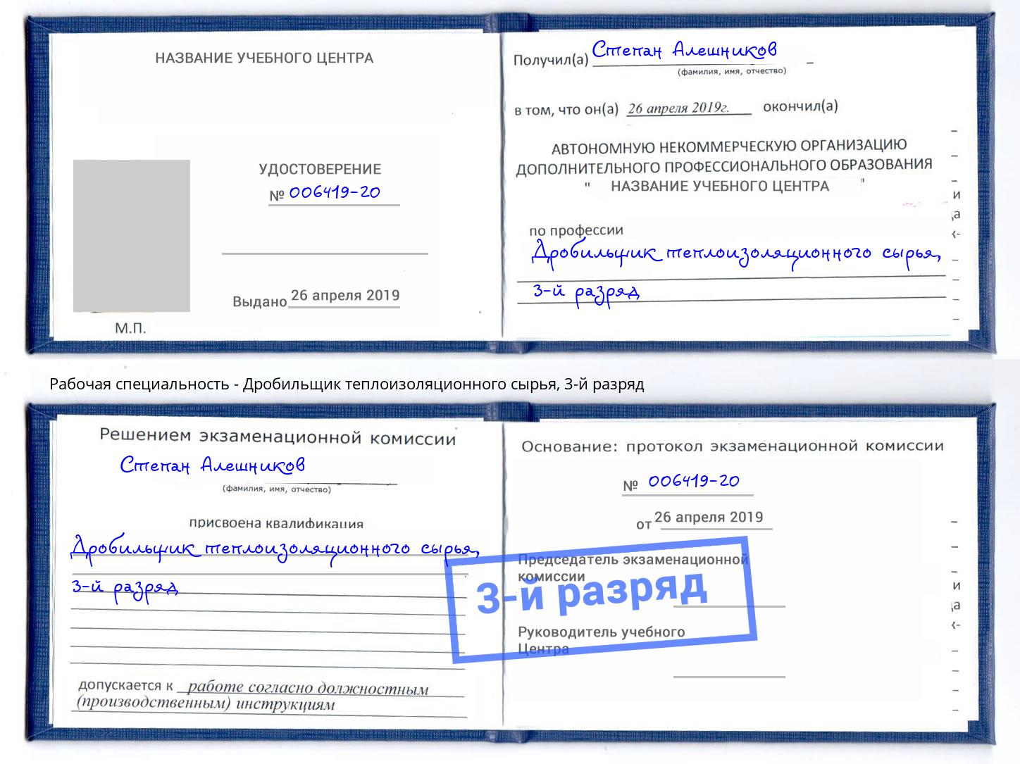 корочка 3-й разряд Дробильщик теплоизоляционного сырья Красноуфимск