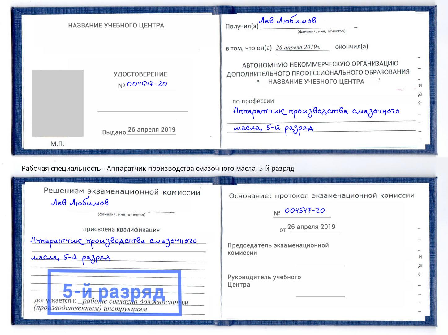 корочка 5-й разряд Аппаратчик производства смазочного масла Красноуфимск