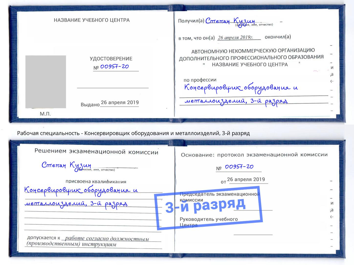 корочка 3-й разряд Консервировщик оборудования и металлоизделий Красноуфимск