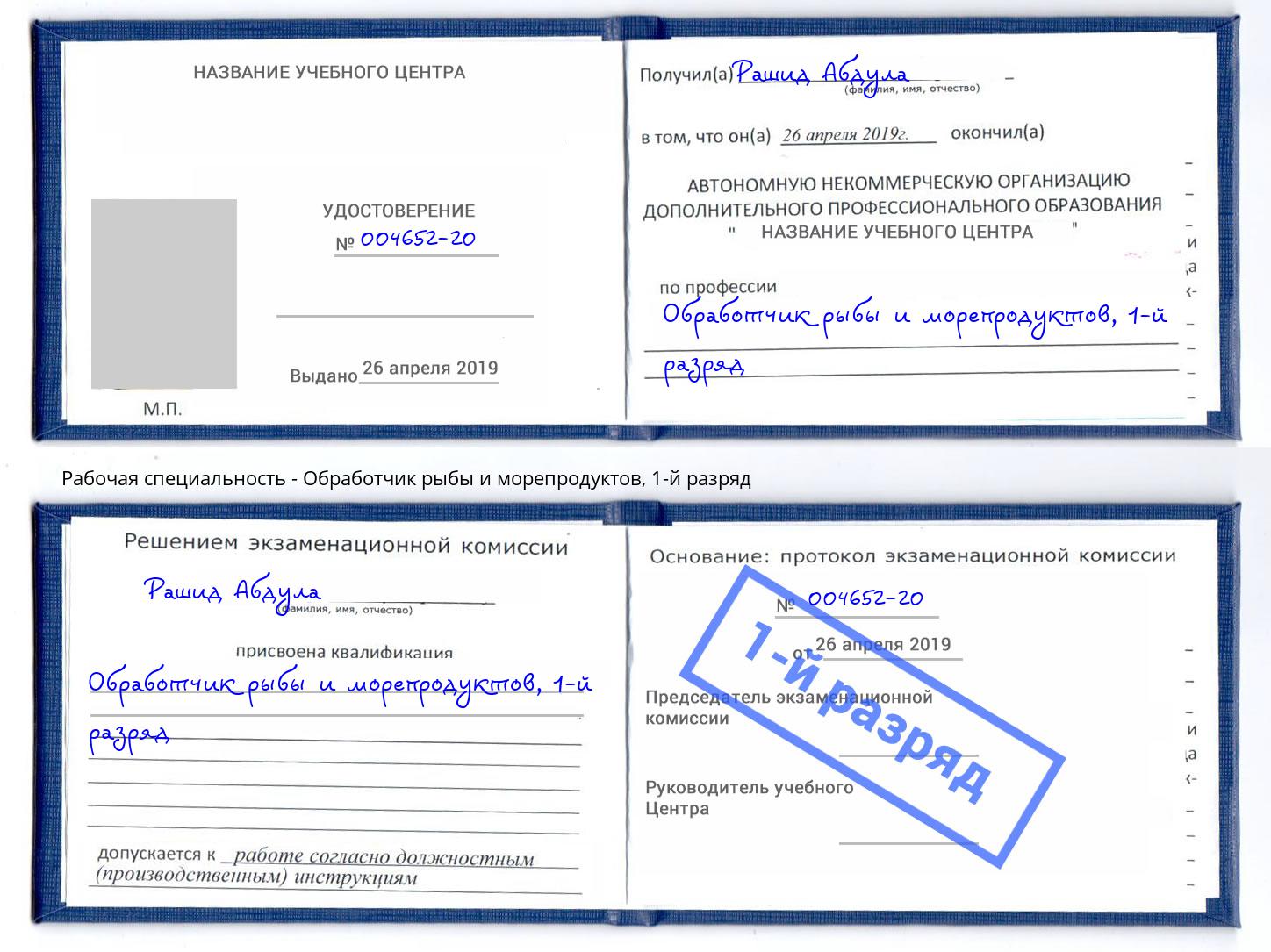 корочка 1-й разряд Обработчик рыбы и морепродуктов Красноуфимск