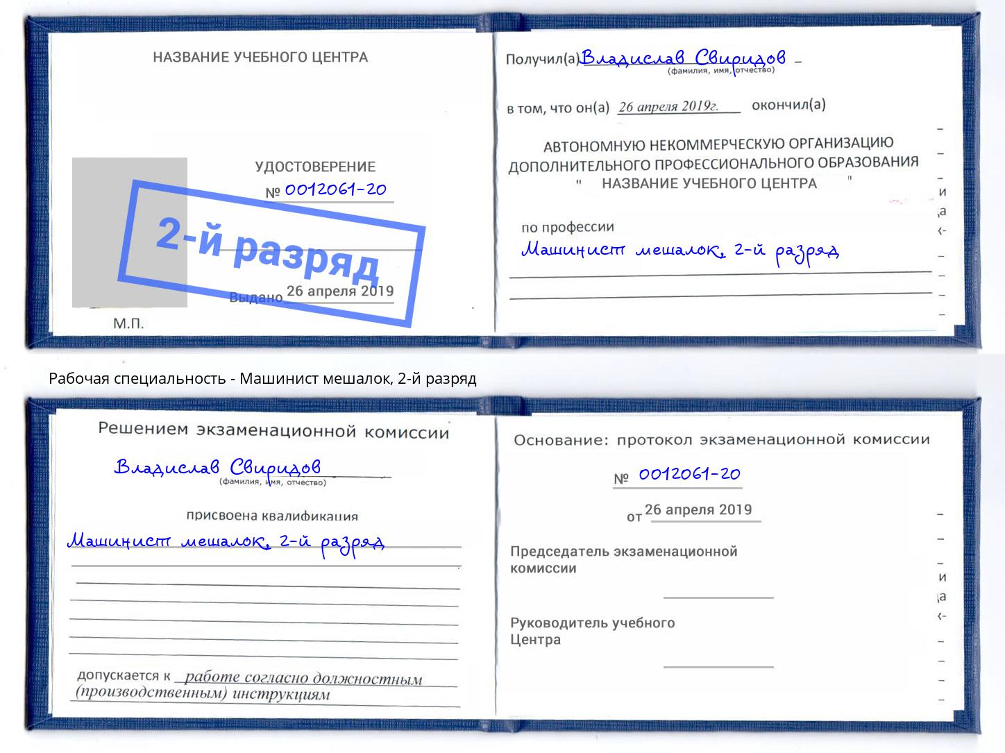 корочка 2-й разряд Машинист мешалок Красноуфимск