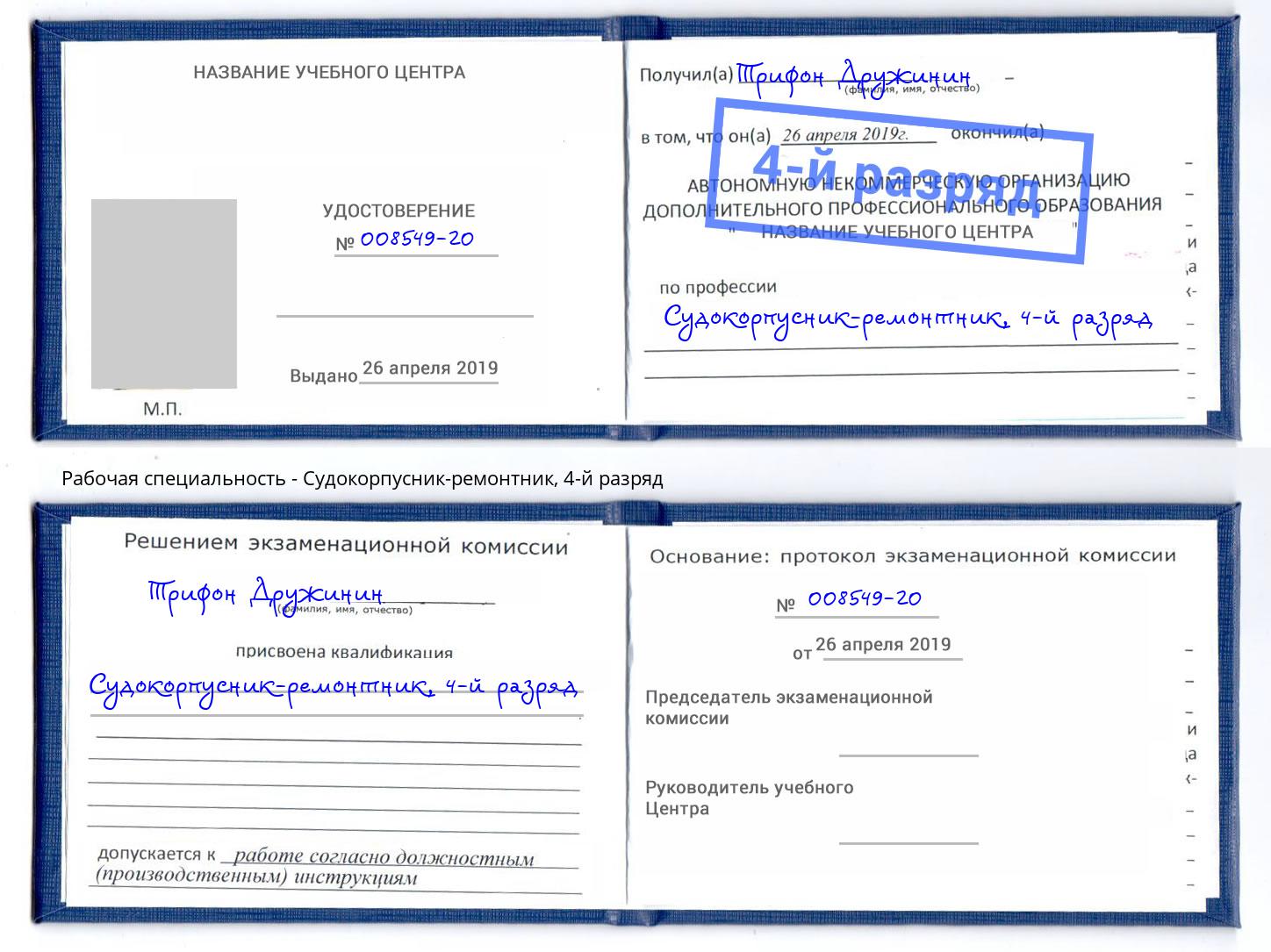 корочка 4-й разряд Судокорпусник-ремонтник Красноуфимск