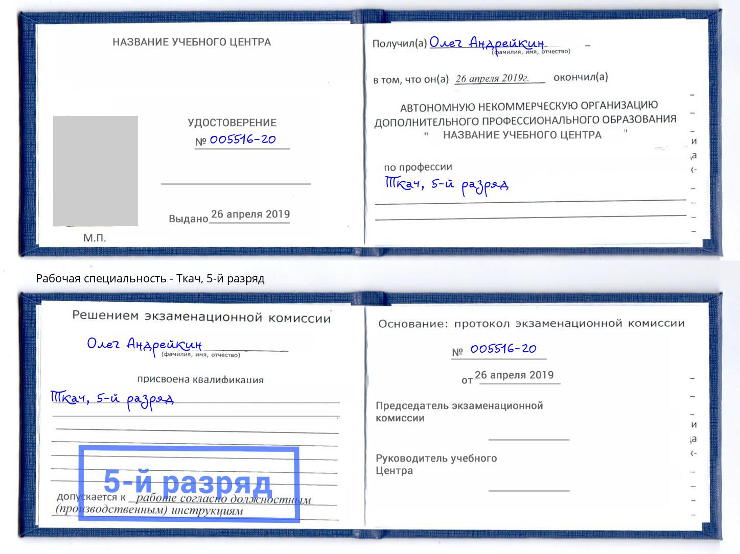 корочка 5-й разряд Ткач Красноуфимск