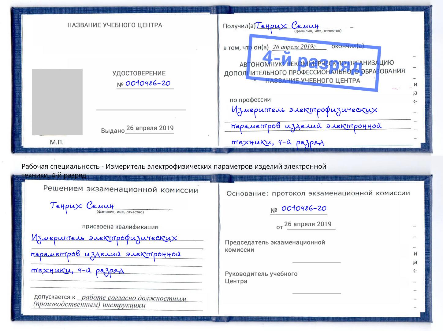 корочка 4-й разряд Измеритель электрофизических параметров изделий электронной техники Красноуфимск