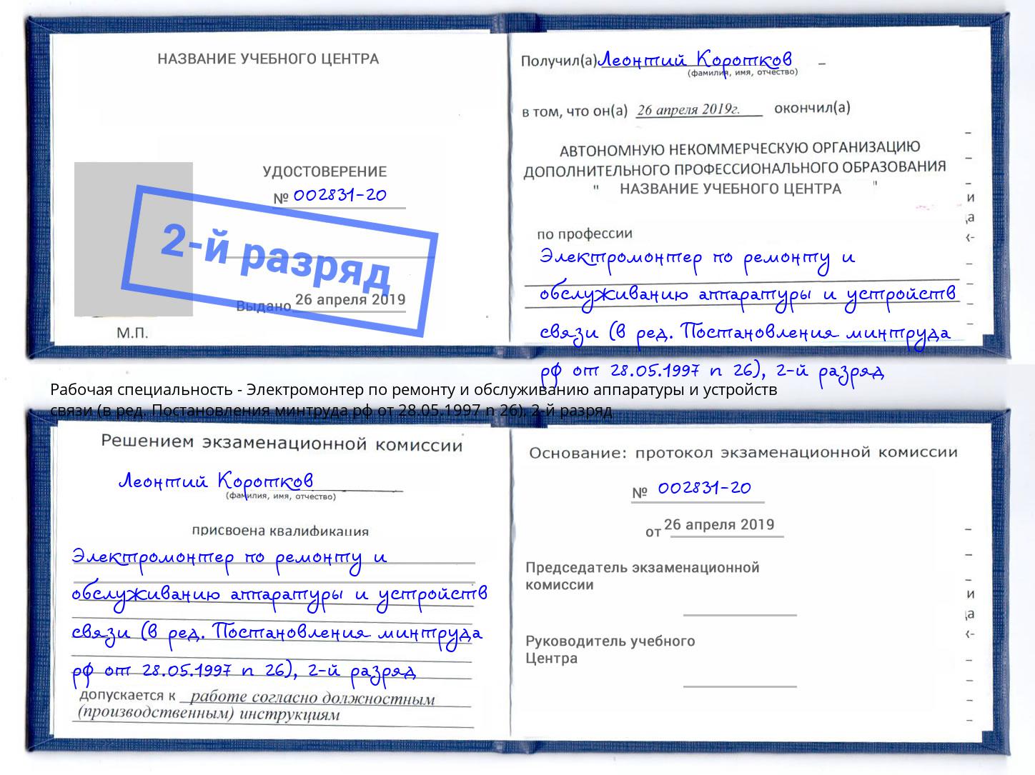 корочка 2-й разряд Электромонтер по ремонту и обслуживанию аппаратуры и устройств связи (в ред. Постановления минтруда рф от 28.05.1997 n 26) Красноуфимск