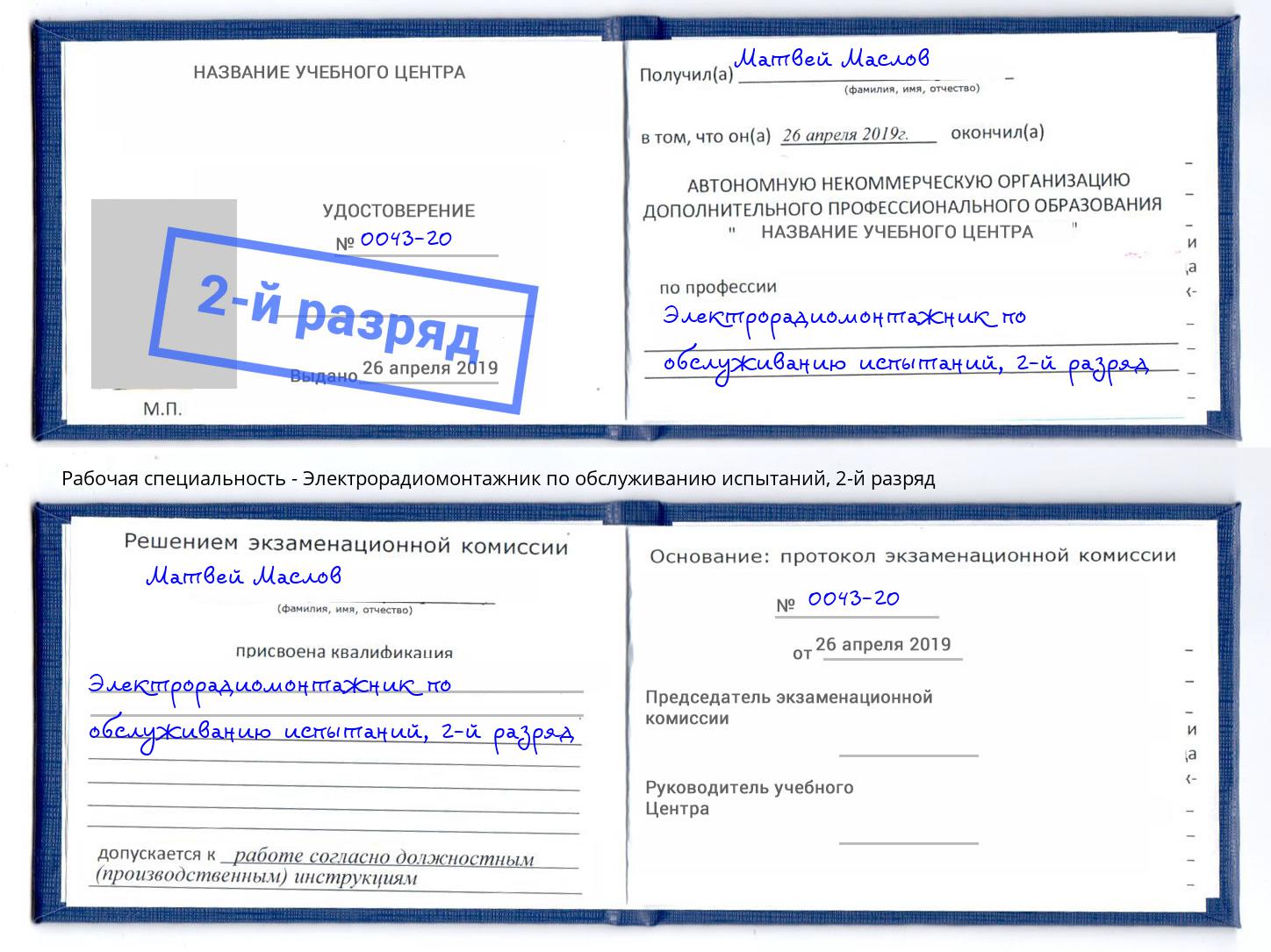 корочка 2-й разряд Электрорадиомонтажник по обслуживанию испытаний Красноуфимск