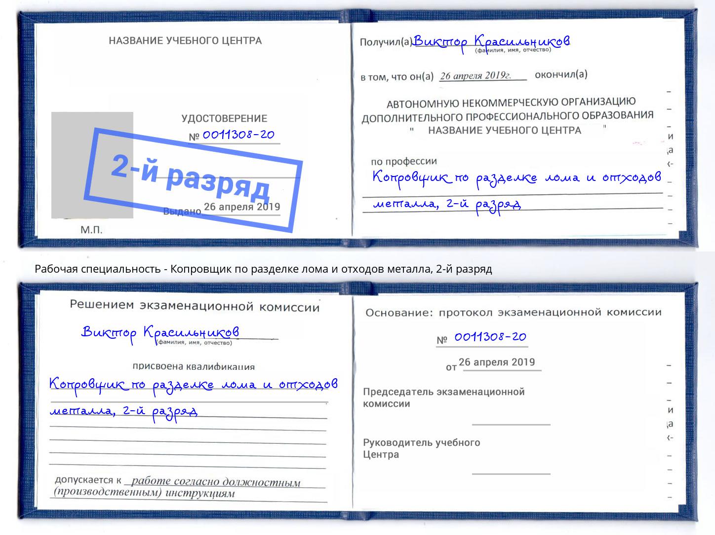 корочка 2-й разряд Копровщик по разделке лома и отходов металла Красноуфимск