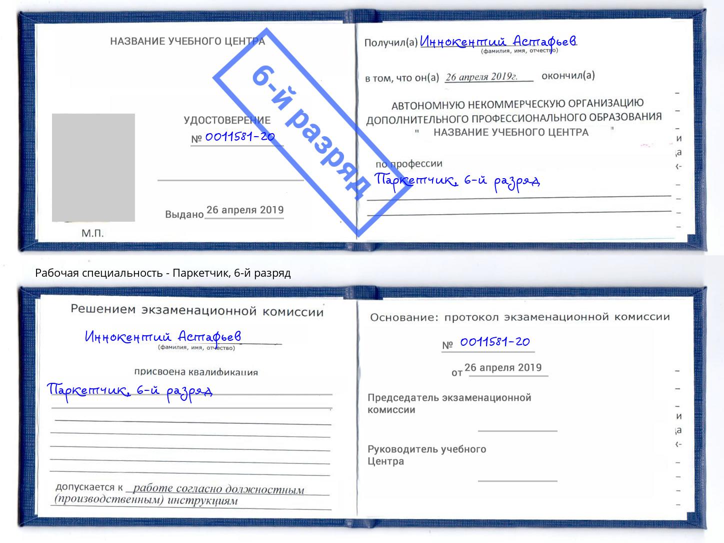 корочка 6-й разряд Паркетчик Красноуфимск