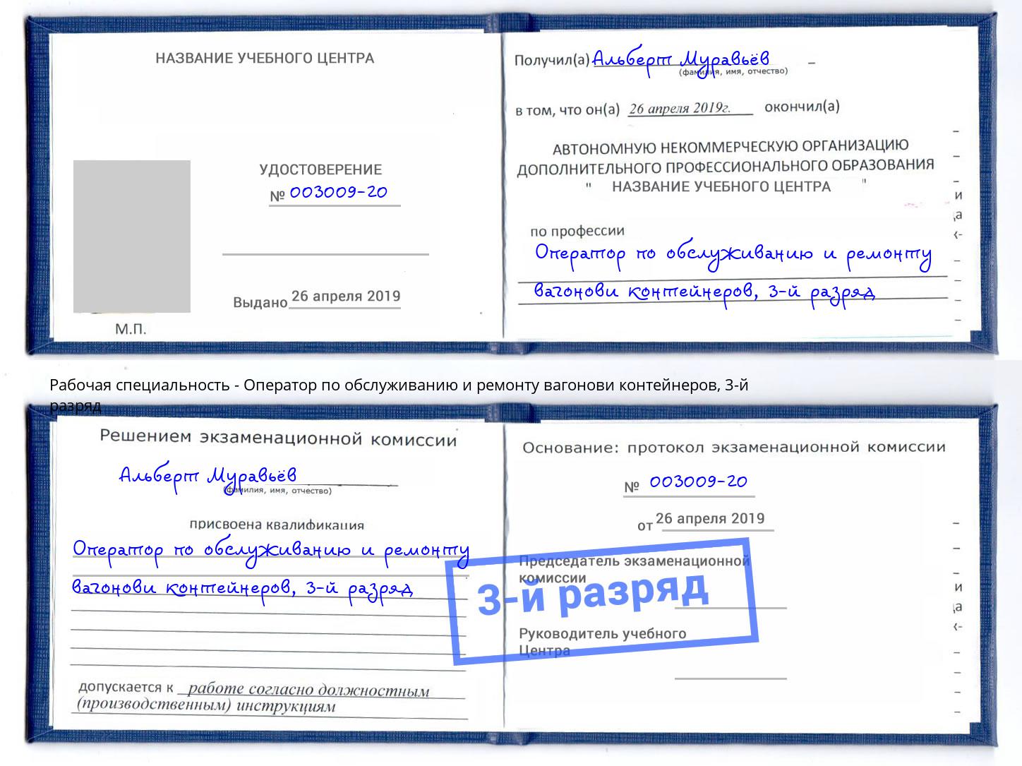 корочка 3-й разряд Оператор по обслуживанию и ремонту вагонови контейнеров Красноуфимск