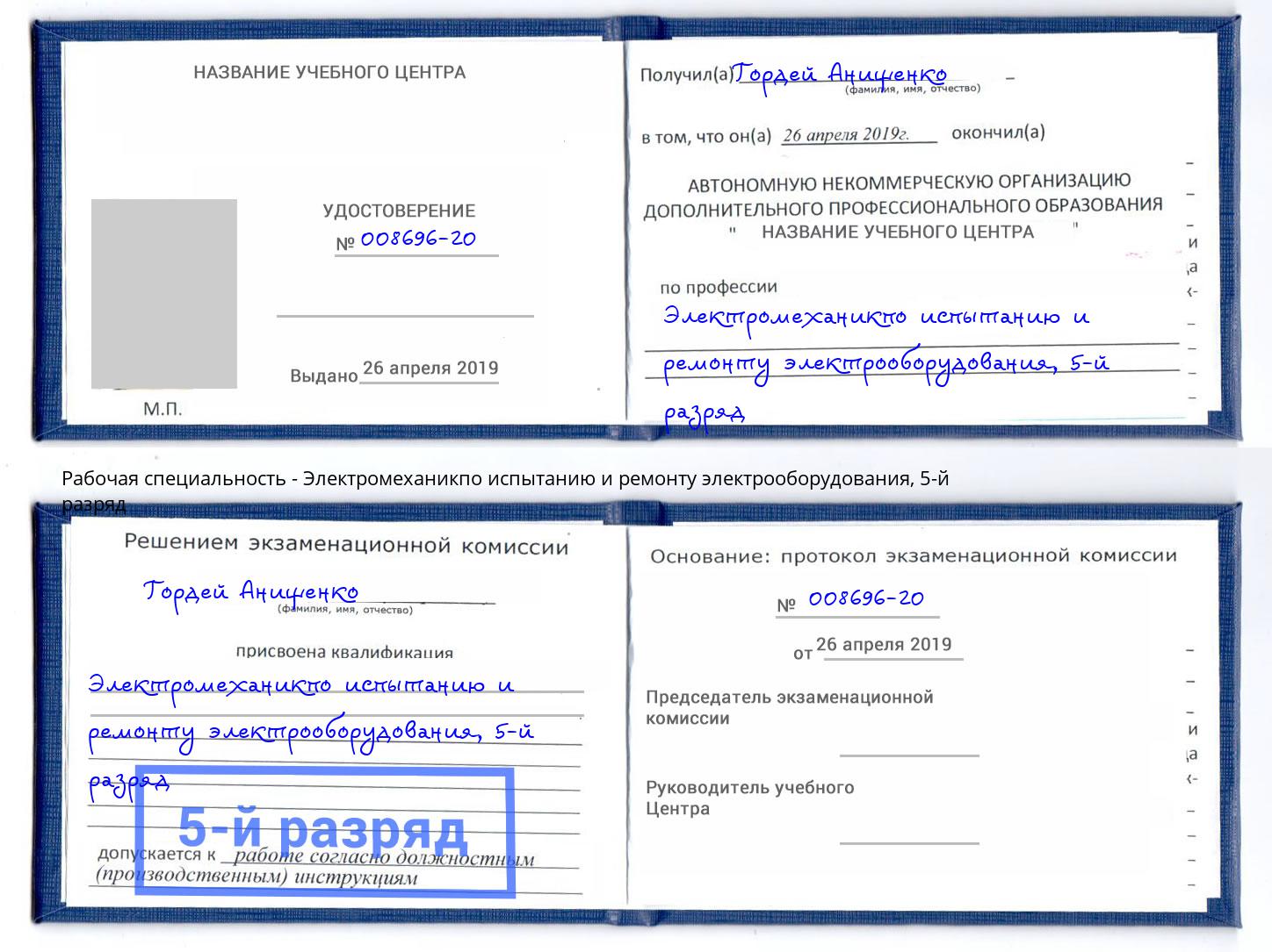 корочка 5-й разряд Электромеханикпо испытанию и ремонту электрооборудования Красноуфимск