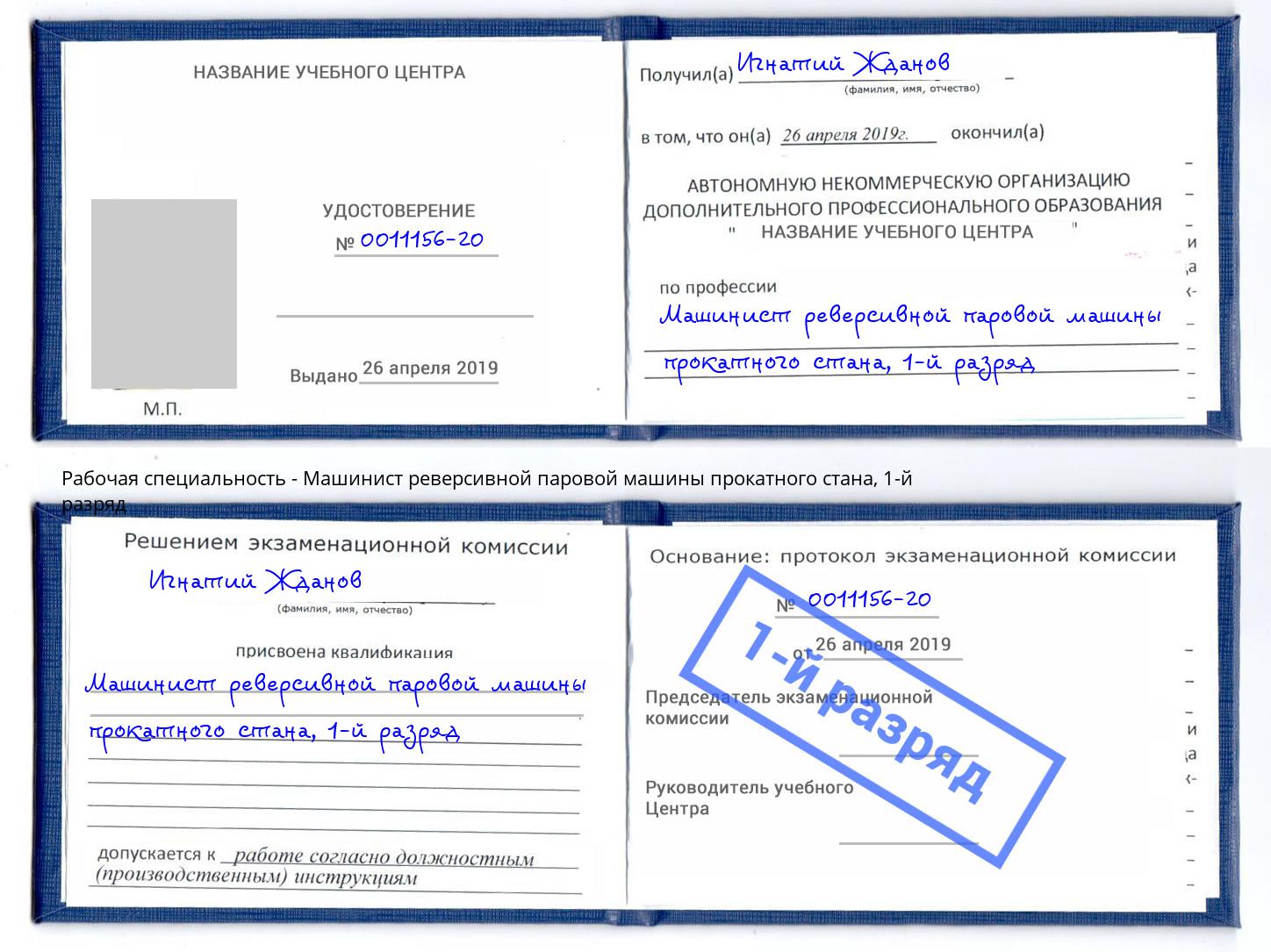 корочка 1-й разряд Машинист реверсивной паровой машины прокатного стана Красноуфимск