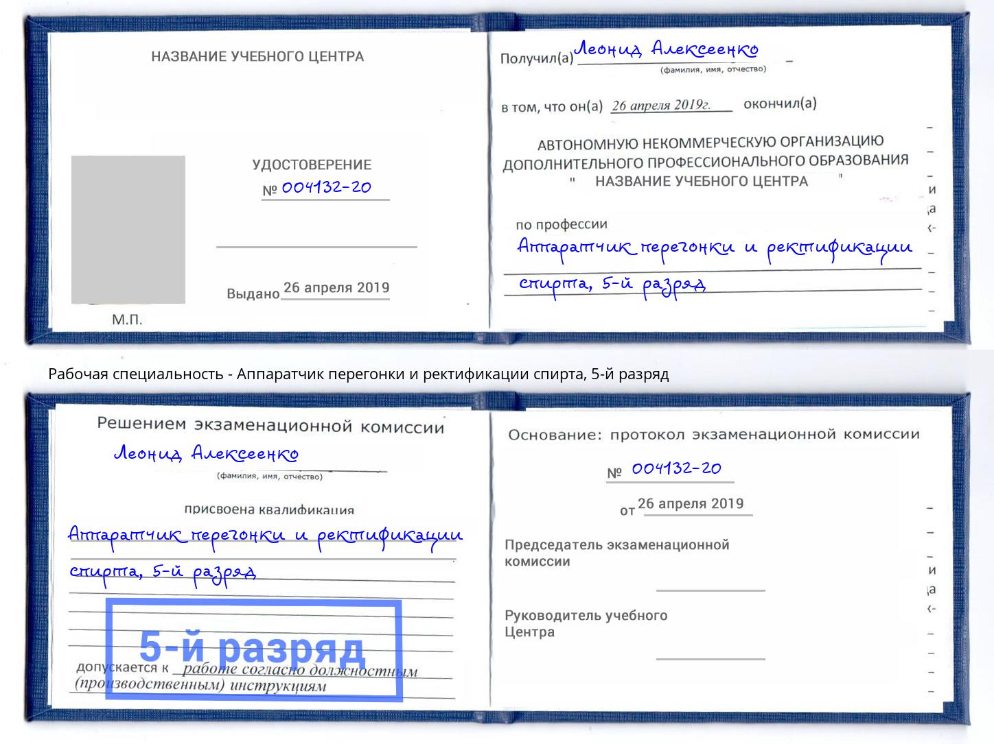 корочка 5-й разряд Аппаратчик перегонки и ректификации спирта Красноуфимск