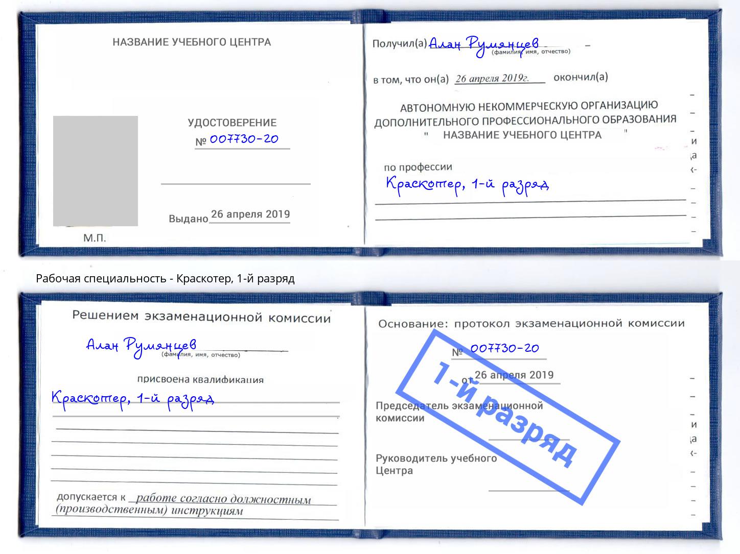 корочка 1-й разряд Краскотер Красноуфимск