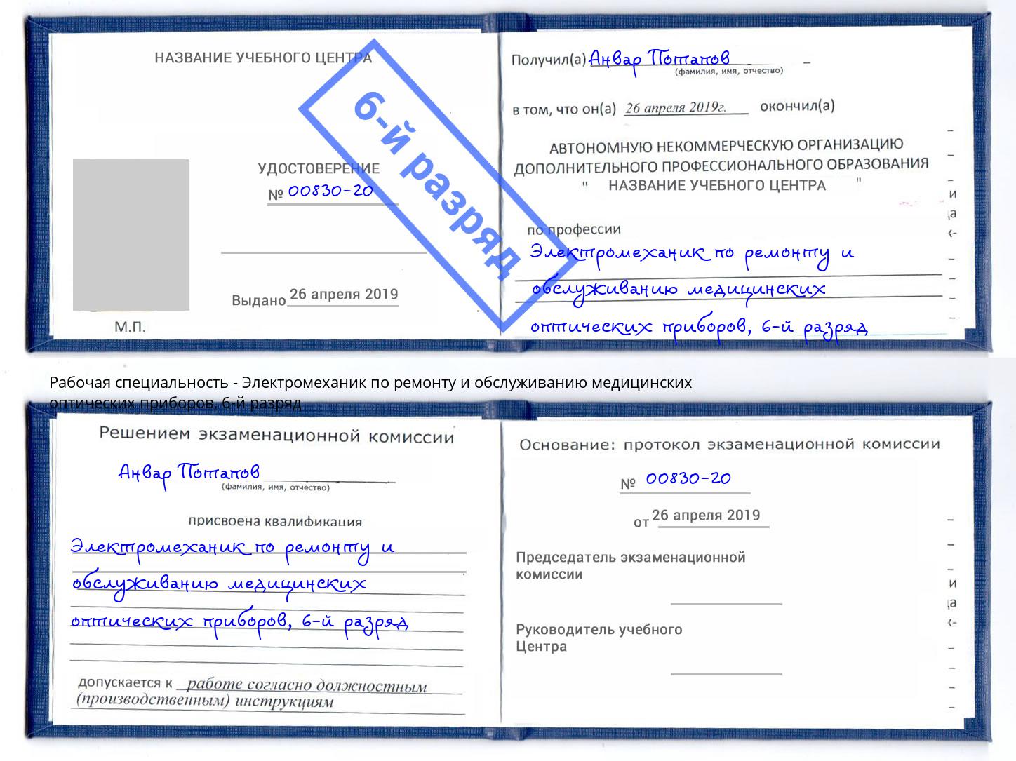 корочка 6-й разряд Электромеханик по ремонту и обслуживанию медицинских оптических приборов Красноуфимск