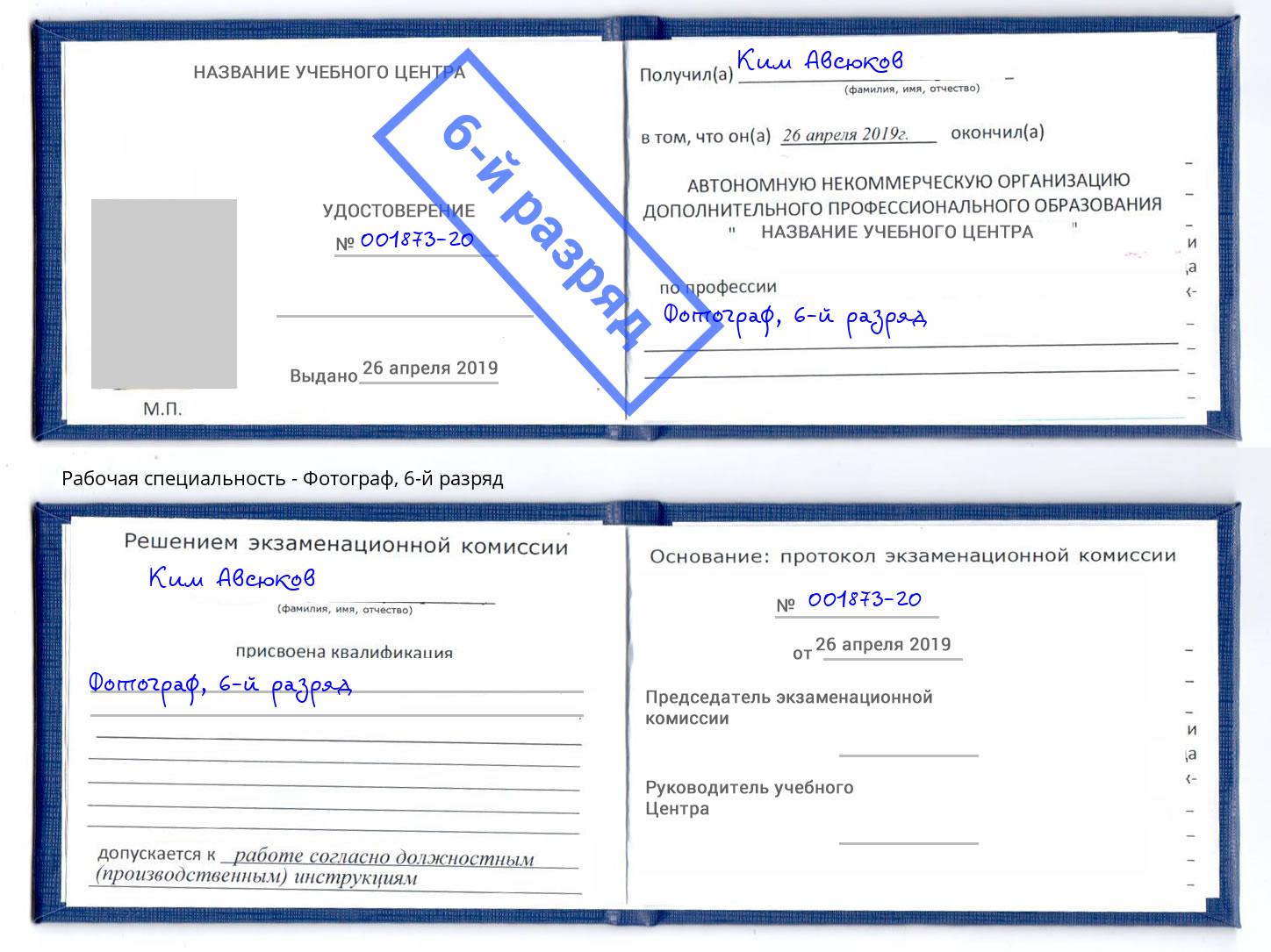 корочка 6-й разряд Фотограф Красноуфимск